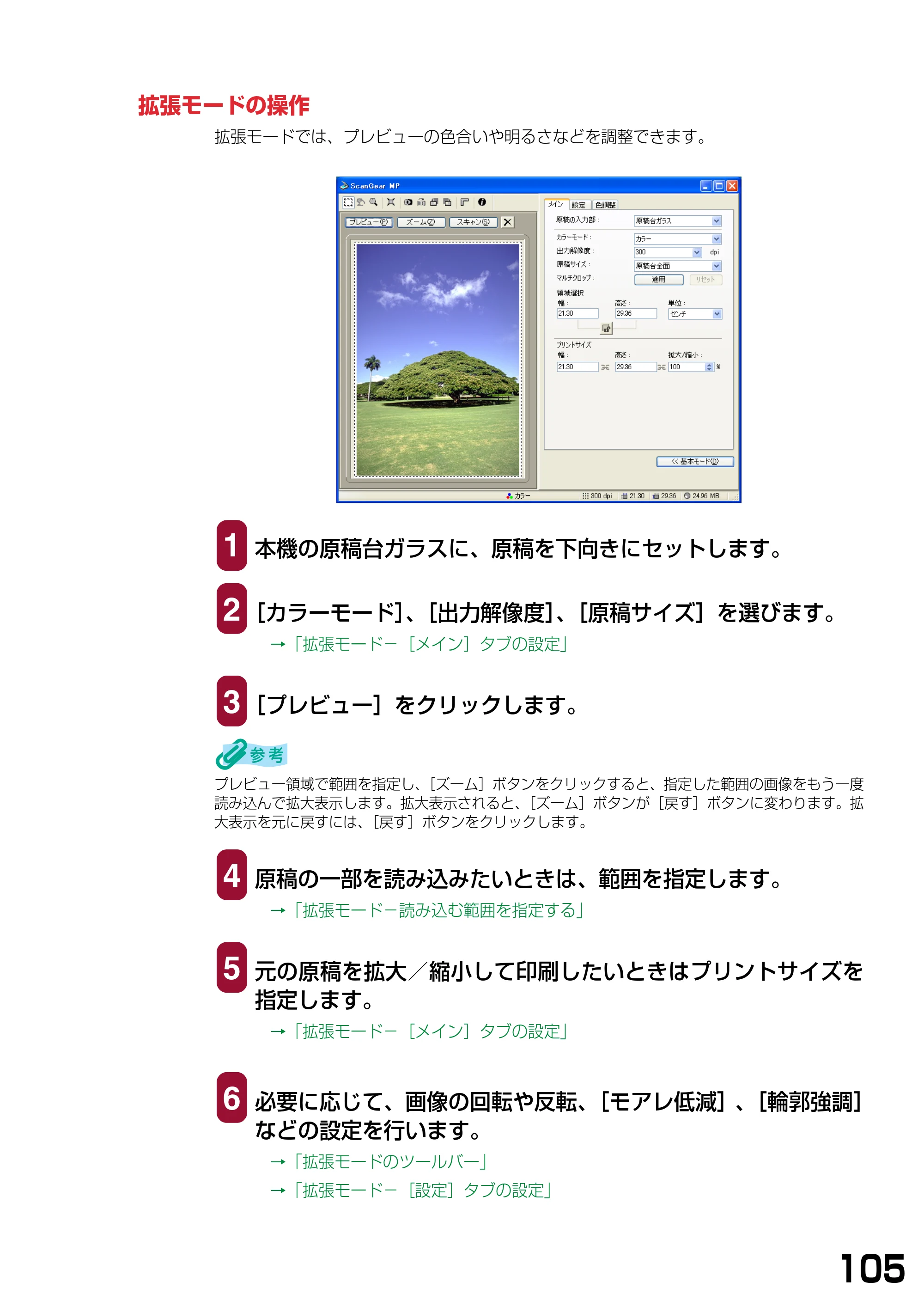キヤノン PIXUS MP370 ソフトウエアガイド （PDF形式／6.4Mバイト） — 拡張モードの操作 — 原本ページ — 108ページ