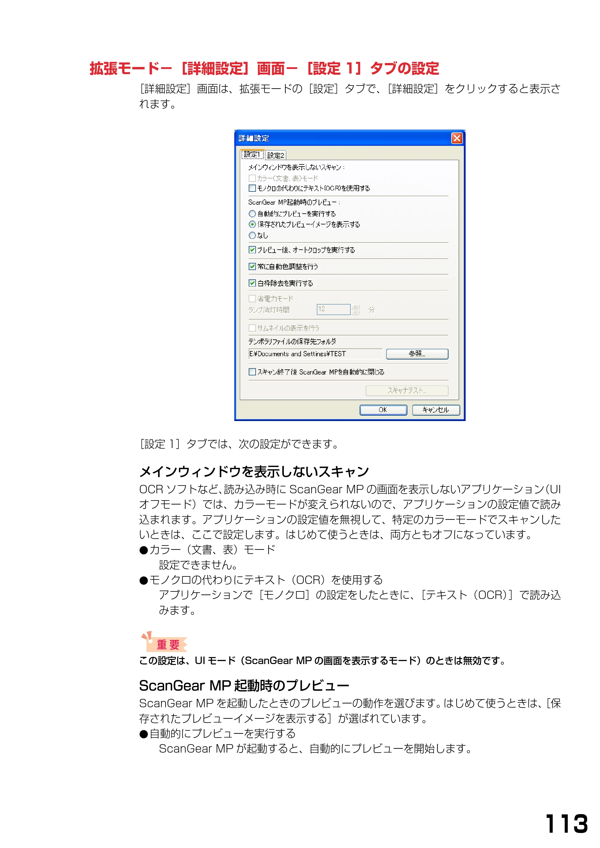 キヤノン PIXUS MP370 ソフトウエアガイド （PDF形式／6.4Mバイト） — 拡張モード−［詳細設定］画面−［設定1］タブの設定 — 原本ページ — 116ページ