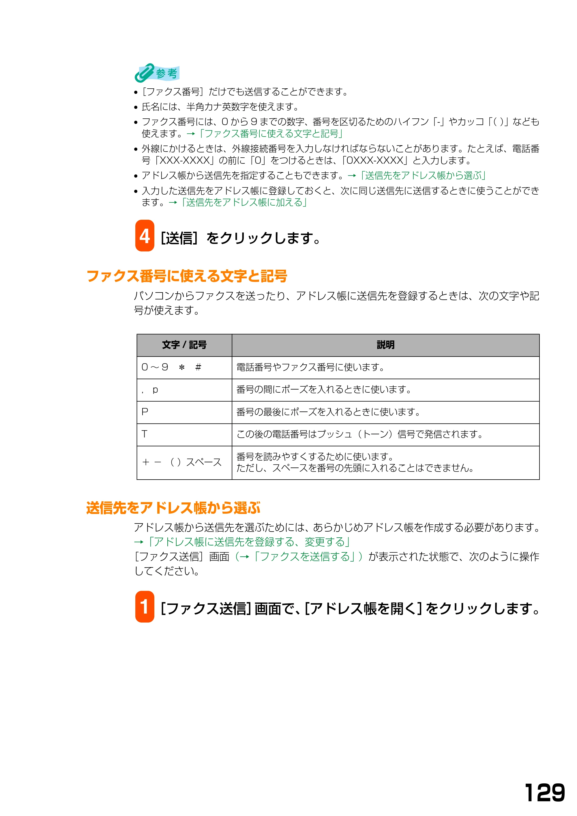 キヤノン PIXUS MP370 ソフトウエアガイド （PDF形式／6.4Mバイト） — ファクス番号に使える文字と記号 — 原本ページ — 132ページ