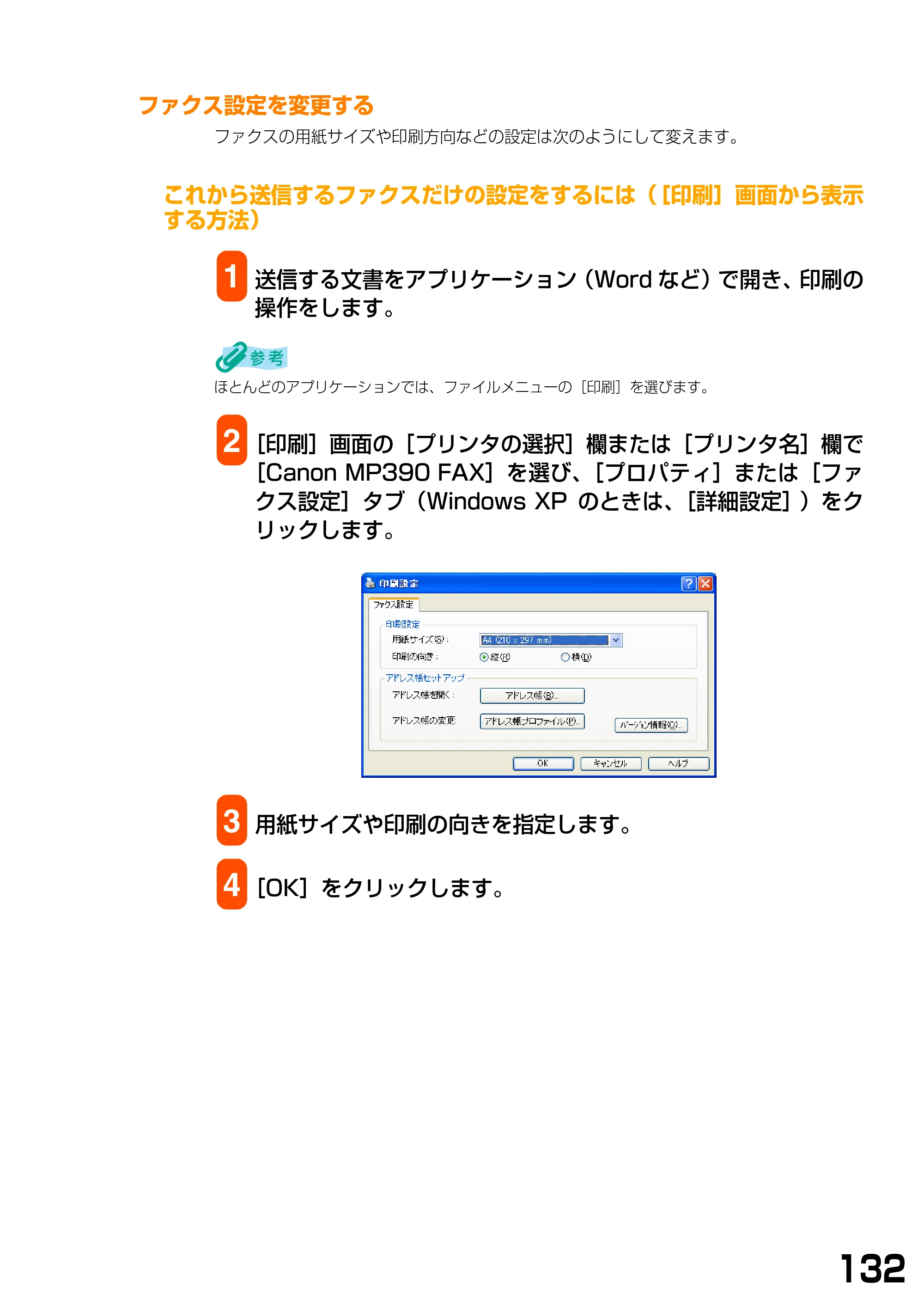 キヤノン PIXUS MP370 ソフトウエアガイド （PDF形式／6.4Mバイト） — ファクス設定を変更する — 原本ページ — 135ページ