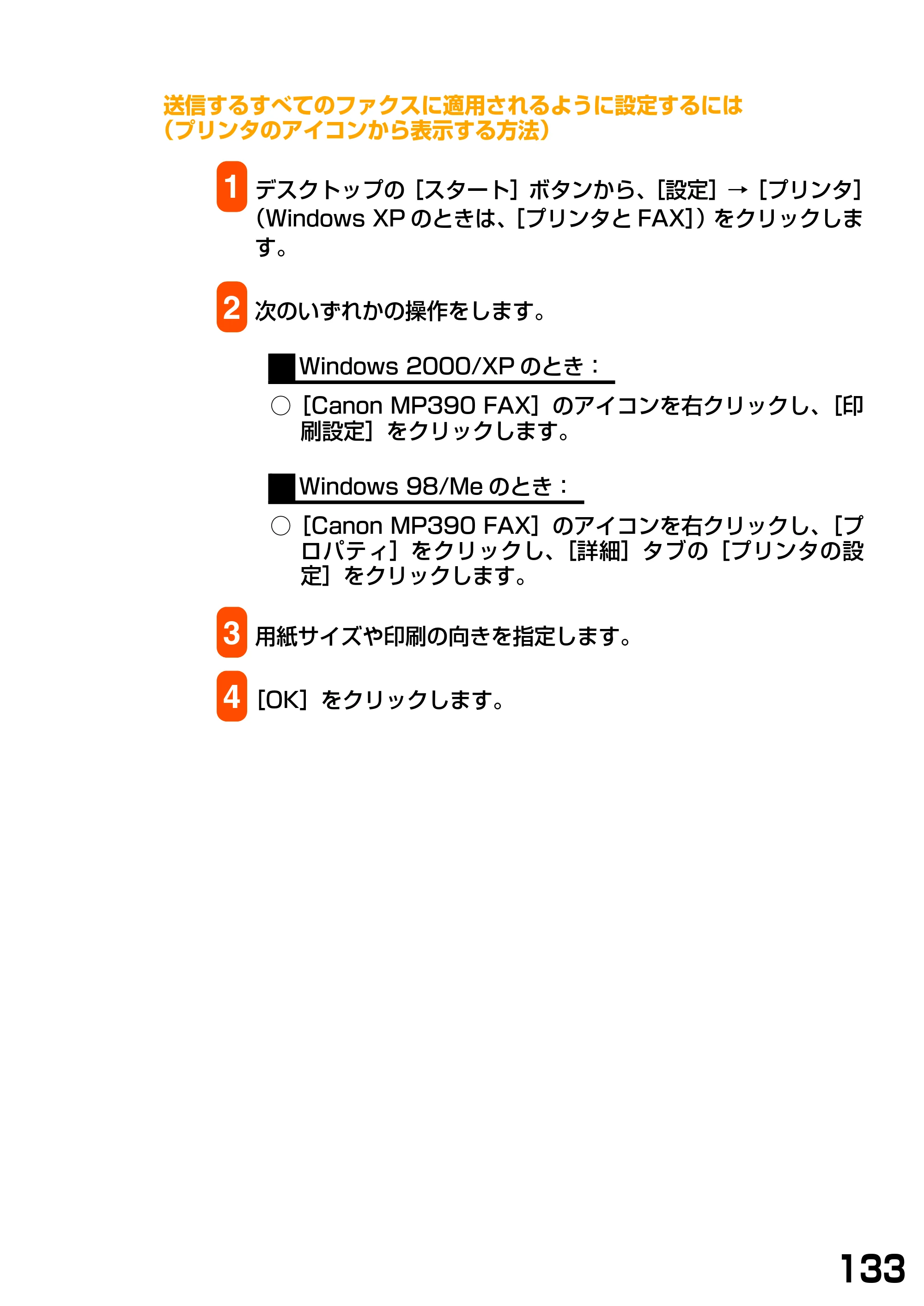 キヤノン PIXUS MP370 ソフトウエアガイド （PDF形式／6.4Mバイト） — 送信するすべてのファクスに適用されるように設定するには （プリンタのアイコンから表示する方法） — 原本ページ — 136ページ