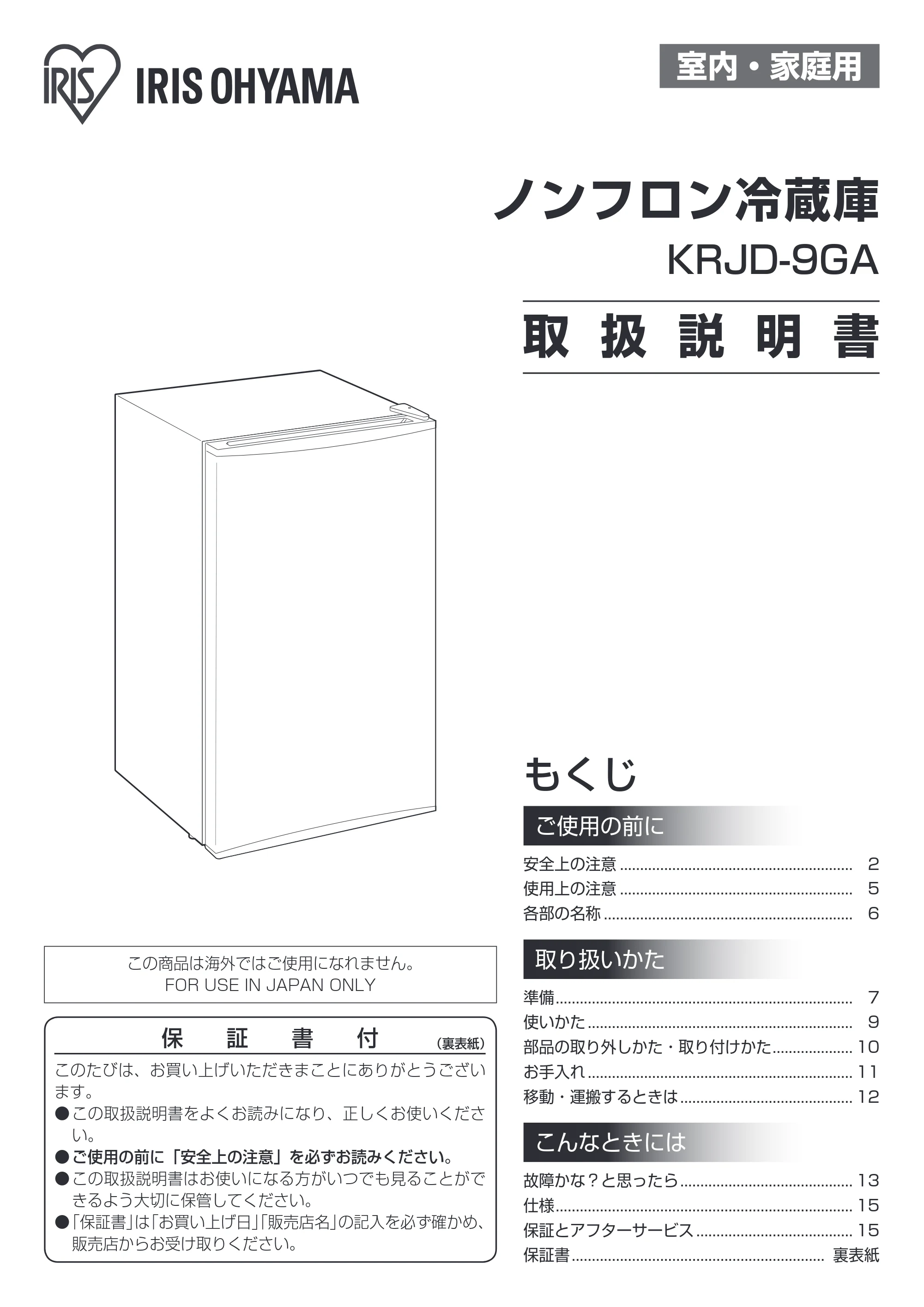 アイリスオーヤマ KRJD-9GA 取扱説明書 — 原本ページ — 1ページ