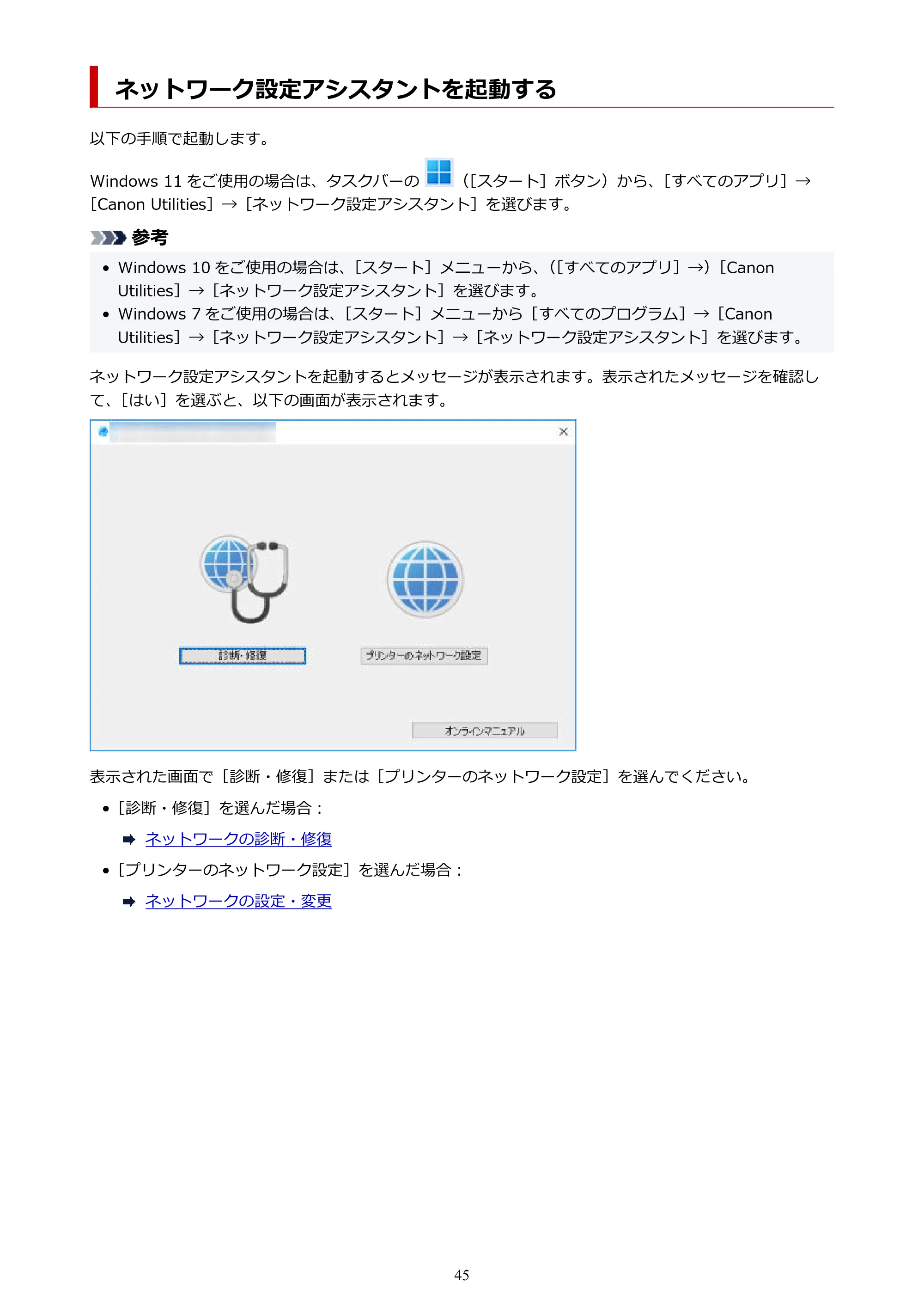 キヤノン GX6530 GX6530 (PDF) オンラインマニュアル 取扱説明書 2026年3月19日掲載（PDF：7.3MB） — ネットワーク設定アシスタントを起動する — 原本ページ — 45ページ