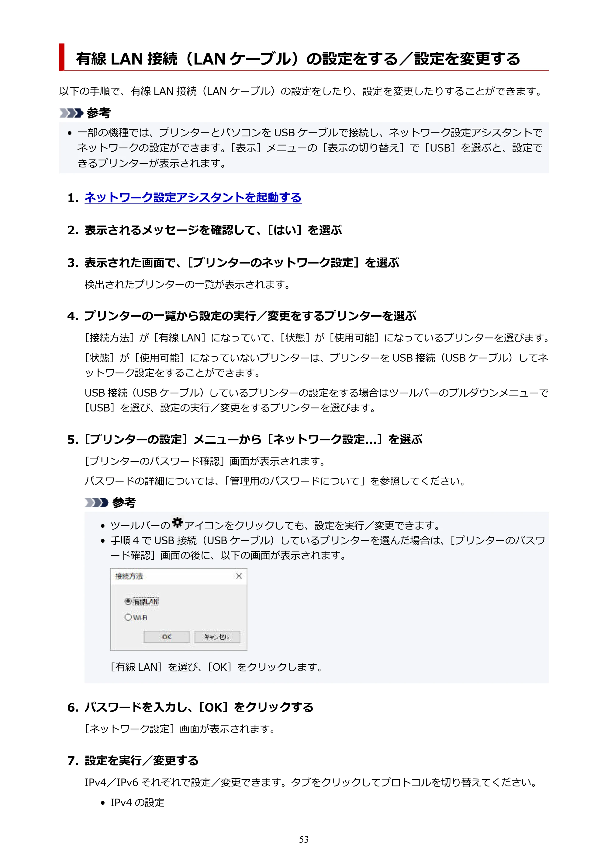 キヤノン GX6530 GX6530 (PDF) オンラインマニュアル 取扱説明書 2026年3月19日掲載（PDF：7.3MB） — 有線 LAN 接続（LAN ケーブル）の設定をする／設定を変更する — 原本ページ — 53ページ