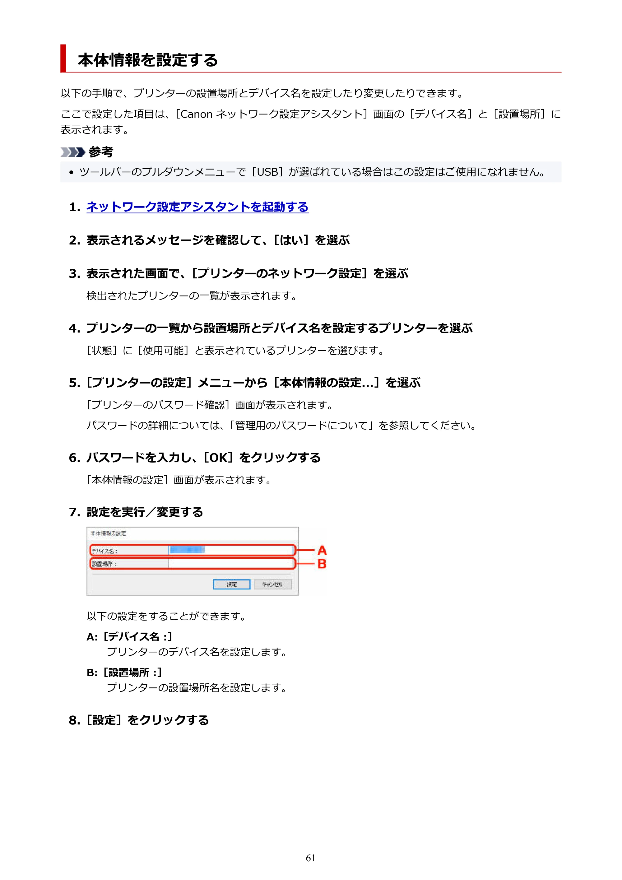 キヤノン GX6530 GX6530 (PDF) オンラインマニュアル 取扱説明書 2026年3月19日掲載（PDF：7.3MB） — 本体情報を設定する — 原本ページ — 61ページ