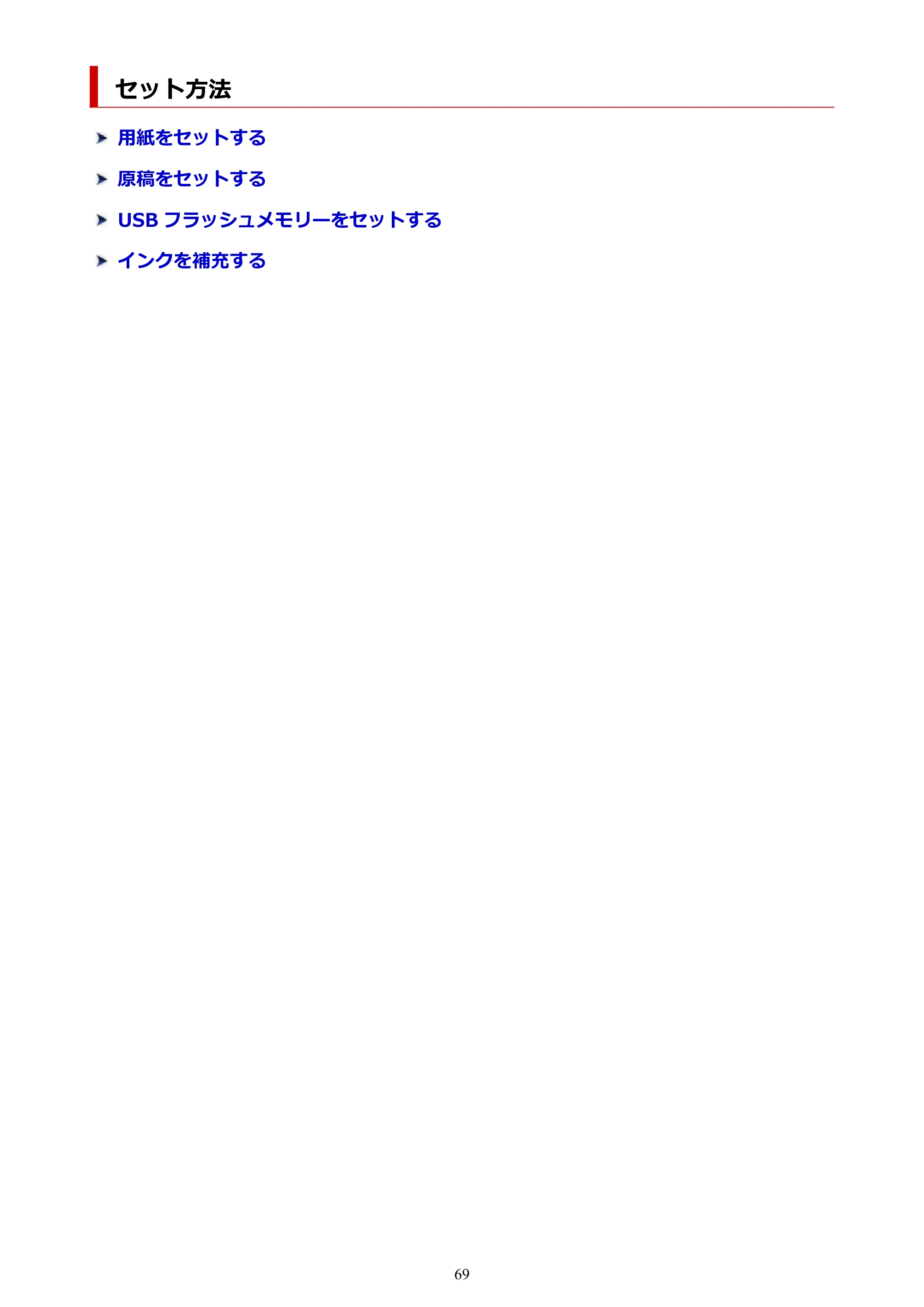 キヤノン GX6530 GX6530 (PDF) オンラインマニュアル 取扱説明書 2026年3月19日掲載（PDF：7.3MB） — セット方法 — 原本ページ — 69ページ