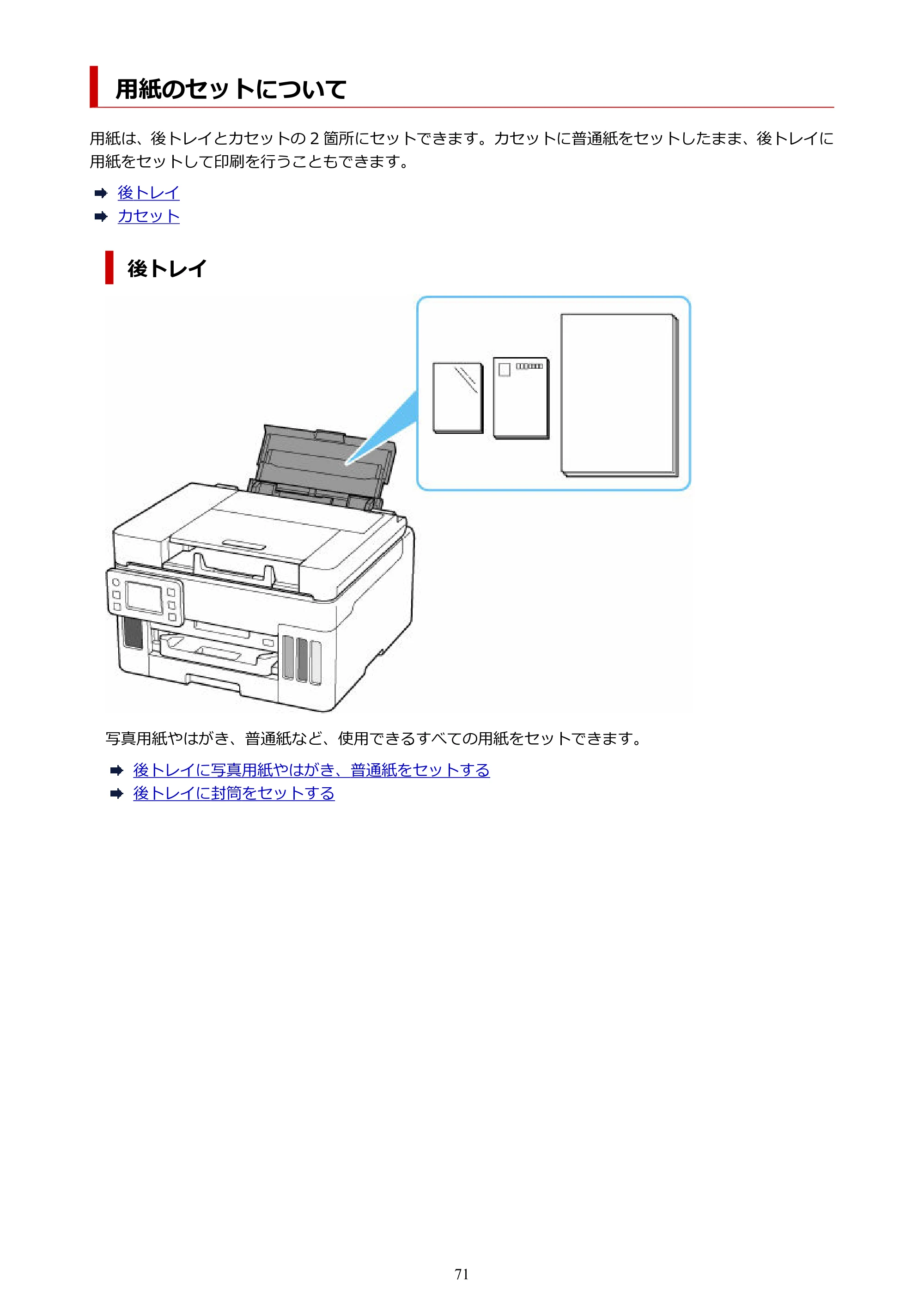 キヤノン GX6530 GX6530 (PDF) オンラインマニュアル 取扱説明書 2026年3月19日掲載（PDF：7.3MB） — 用紙のセットについて — 原本ページ — 71ページ