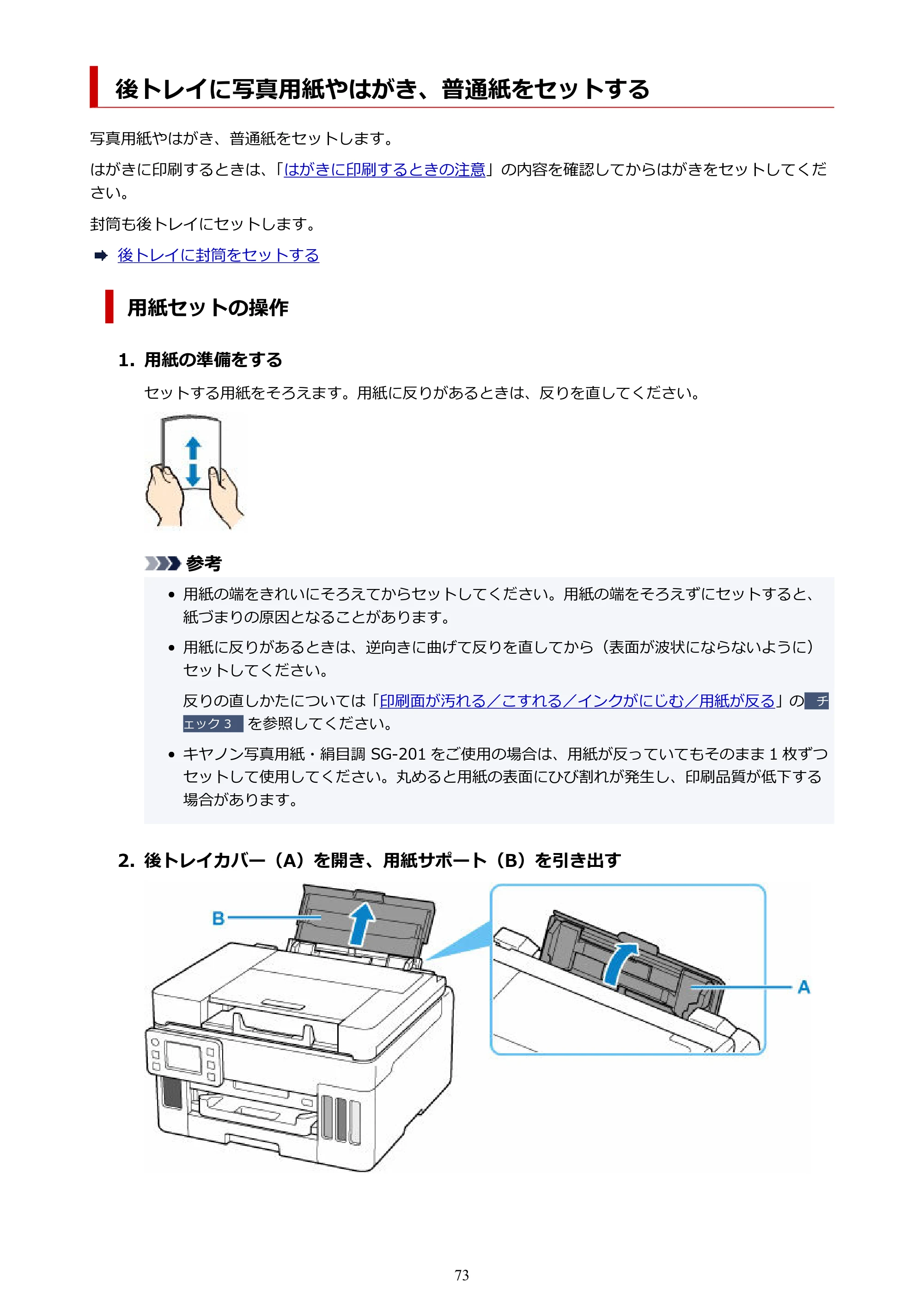 キヤノン GX6530 GX6530 (PDF) オンラインマニュアル 取扱説明書 2026年3月19日掲載（PDF：7.3MB） — 後トレイに写真用紙やはがき、普通紙をセットする — 原本ページ — 73ページ
