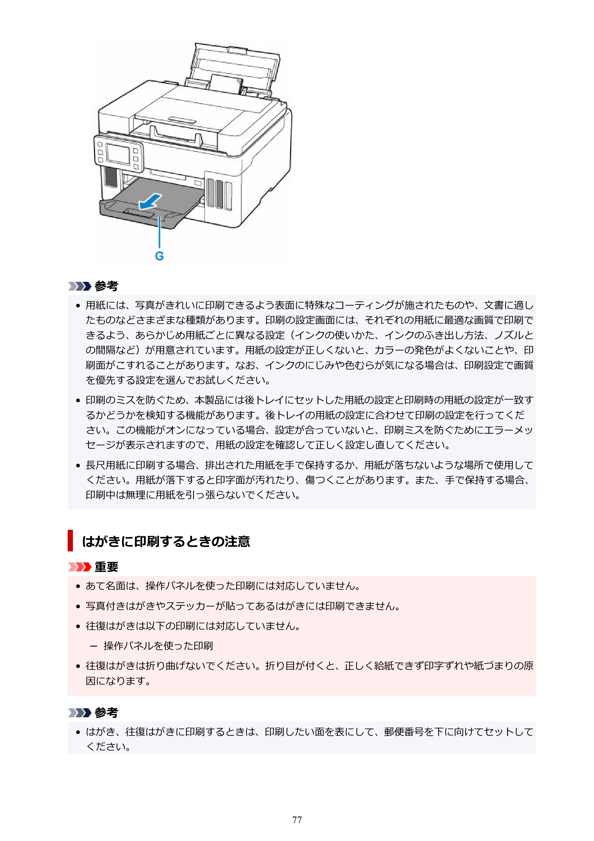 キヤノン GX6530 GX6530 (PDF) オンラインマニュアル 取扱説明書 2026年3月19日掲載（PDF：7.3MB） — 原本ページ — 77ページ