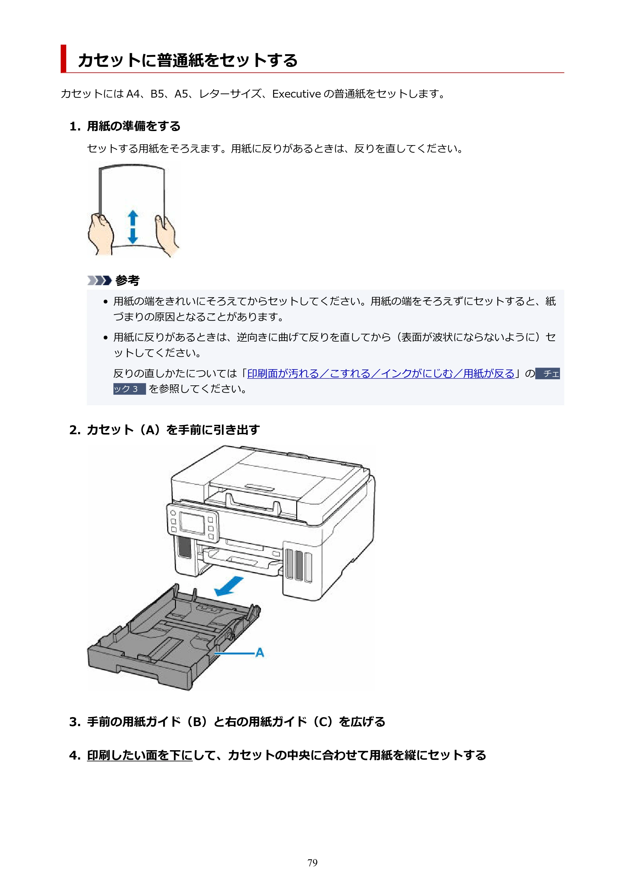 キヤノン GX6530 GX6530 (PDF) オンラインマニュアル 取扱説明書 2026年3月19日掲載（PDF：7.3MB） — カセットに普通紙をセットする — 原本ページ — 79ページ
