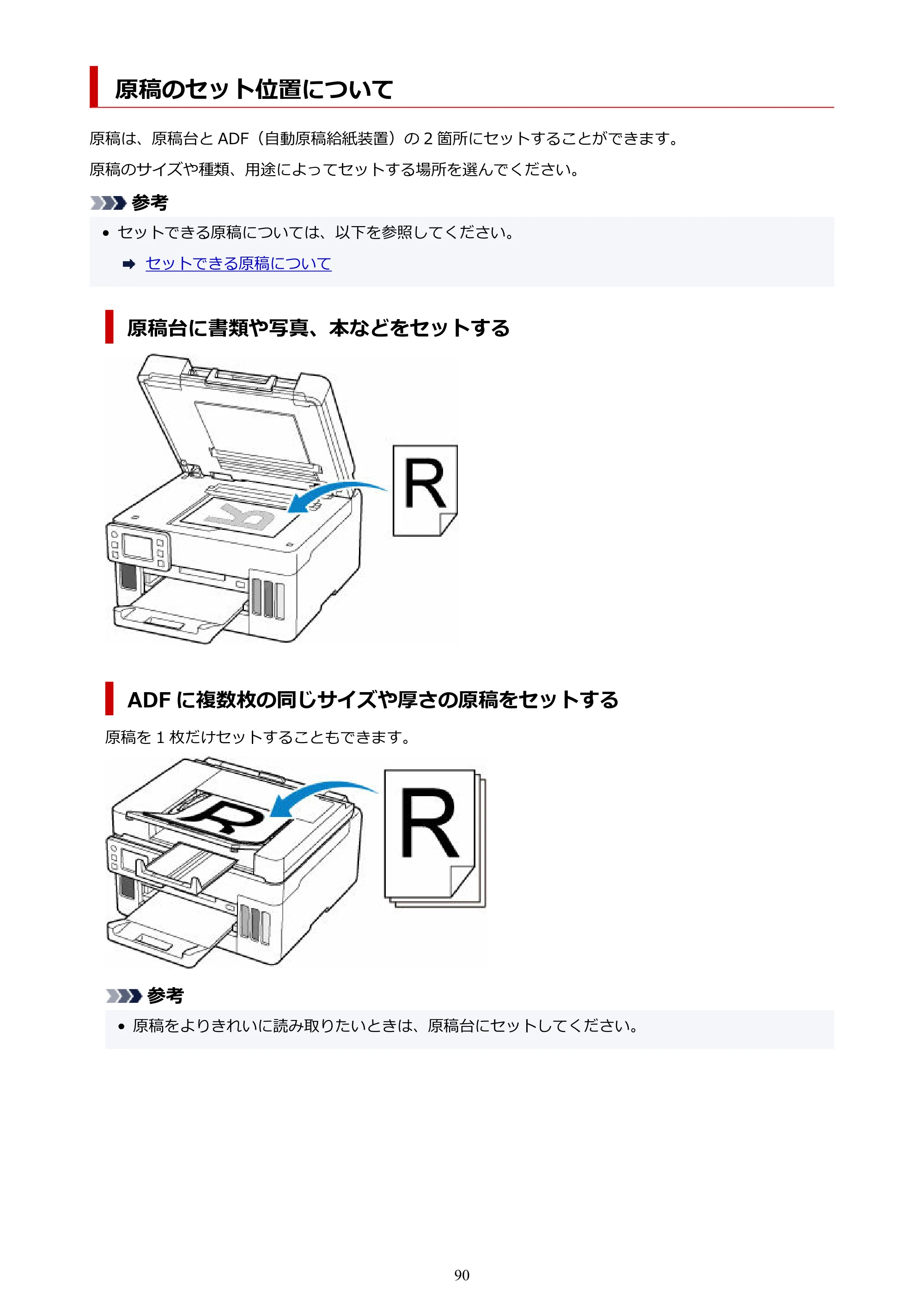 キヤノン GX6530 GX6530 (PDF) オンラインマニュアル 取扱説明書 2026年3月19日掲載（PDF：7.3MB） — 原稿のセット位置について — 原本ページ — 90ページ