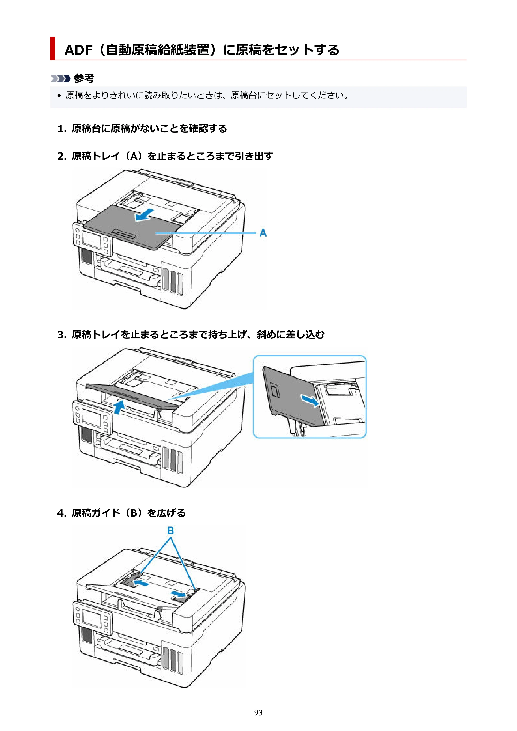 キヤノン GX6530 GX6530 (PDF) オンラインマニュアル 取扱説明書 2026年3月19日掲載（PDF：7.3MB） — ADF（自動原稿給紙装置）に原稿をセットする — 原本ページ — 93ページ