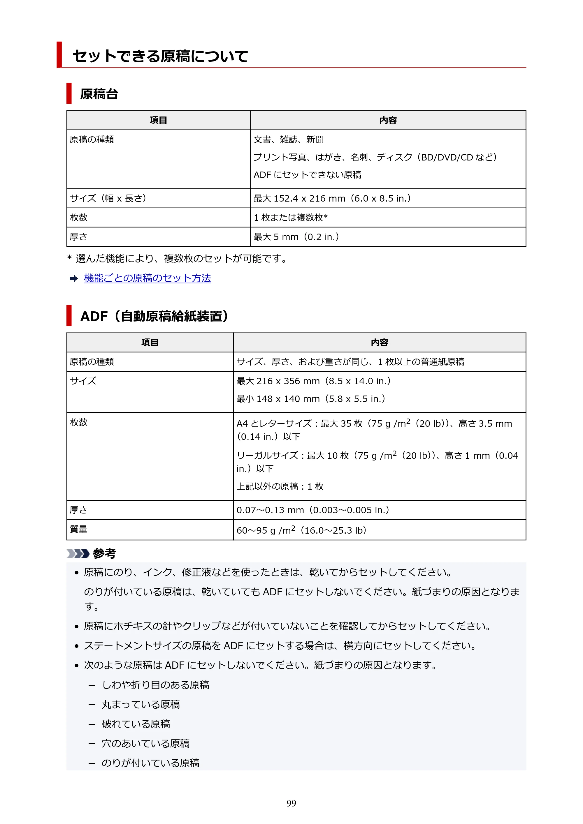 キヤノン GX6530 GX6530 (PDF) オンラインマニュアル 取扱説明書 2026年3月19日掲載（PDF：7.3MB） — セットできる原稿について — 原本ページ — 99ページ