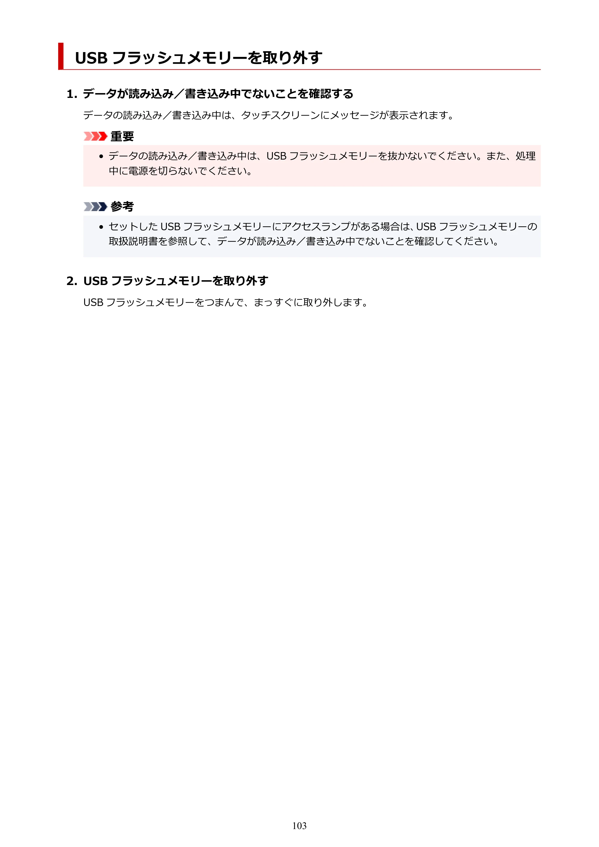キヤノン GX6530 GX6530 (PDF) オンラインマニュアル 取扱説明書 2026年3月19日掲載（PDF：7.3MB） — USB フラッシュメモリーを取り外す — 原本ページ — 103ページ