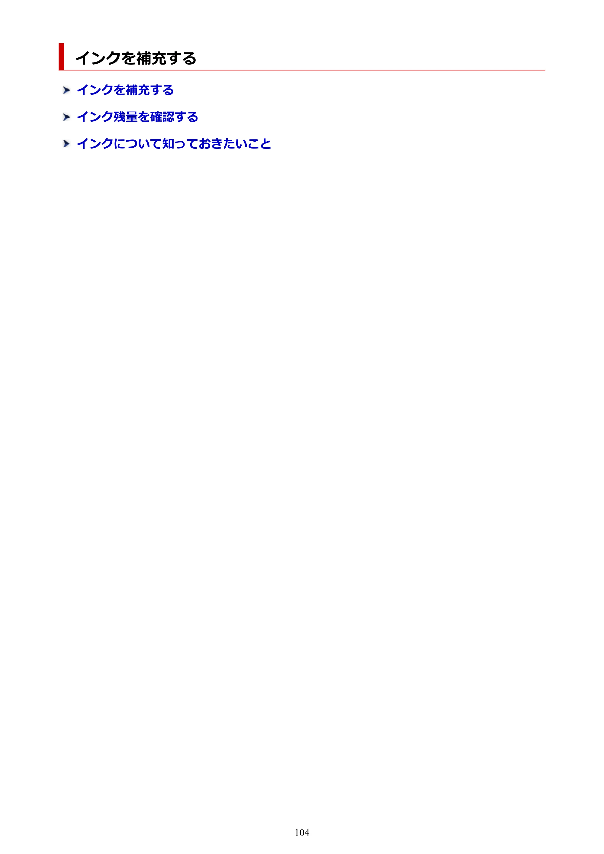 キヤノン GX6530 GX6530 (PDF) オンラインマニュアル 取扱説明書 2026年3月19日掲載（PDF：7.3MB） — インクを補充する — 原本ページ — 104ページ