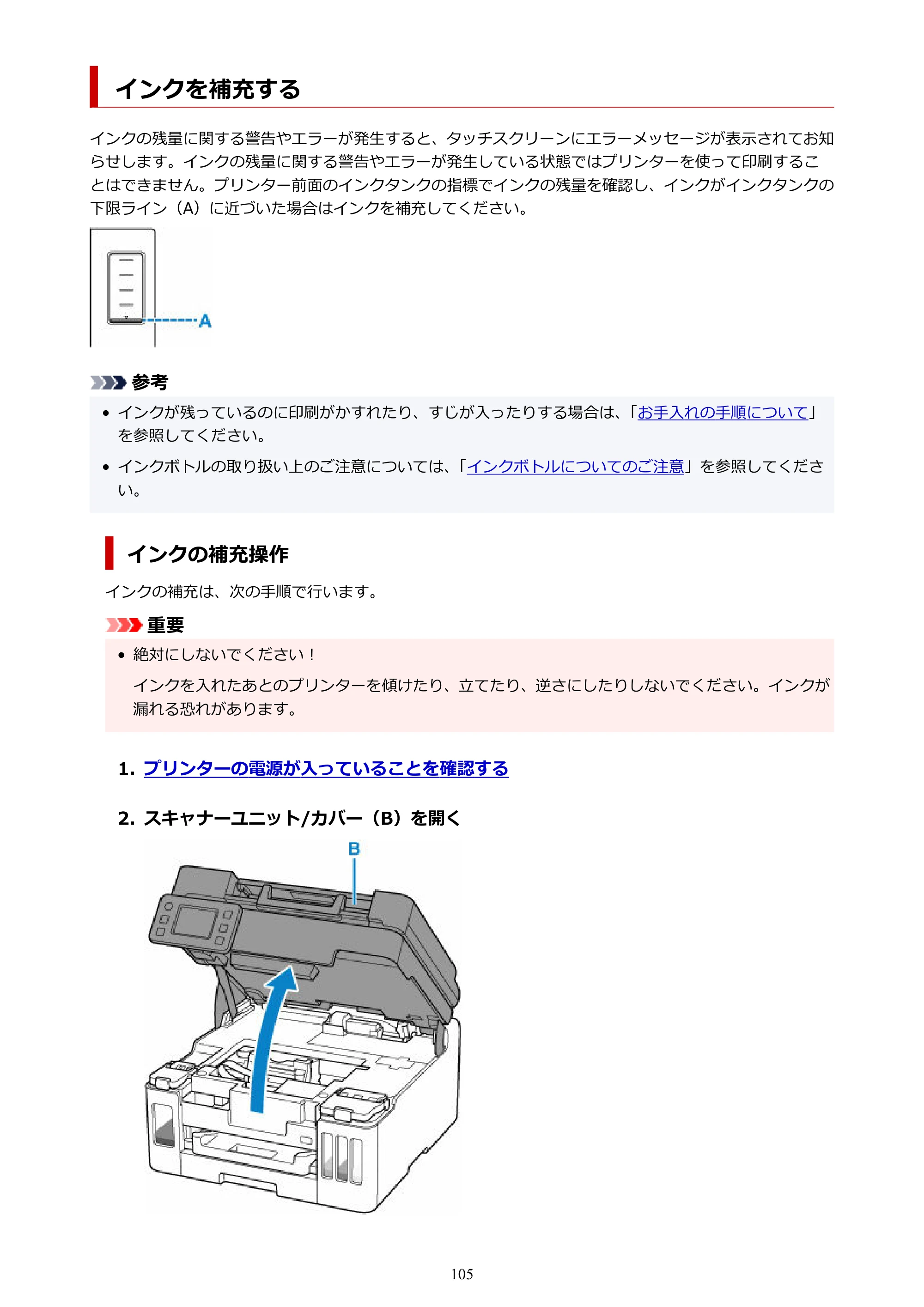 キヤノン GX6530 GX6530 (PDF) オンラインマニュアル 取扱説明書 2026年3月19日掲載（PDF：7.3MB） — インクを補充する — 原本ページ — 105ページ