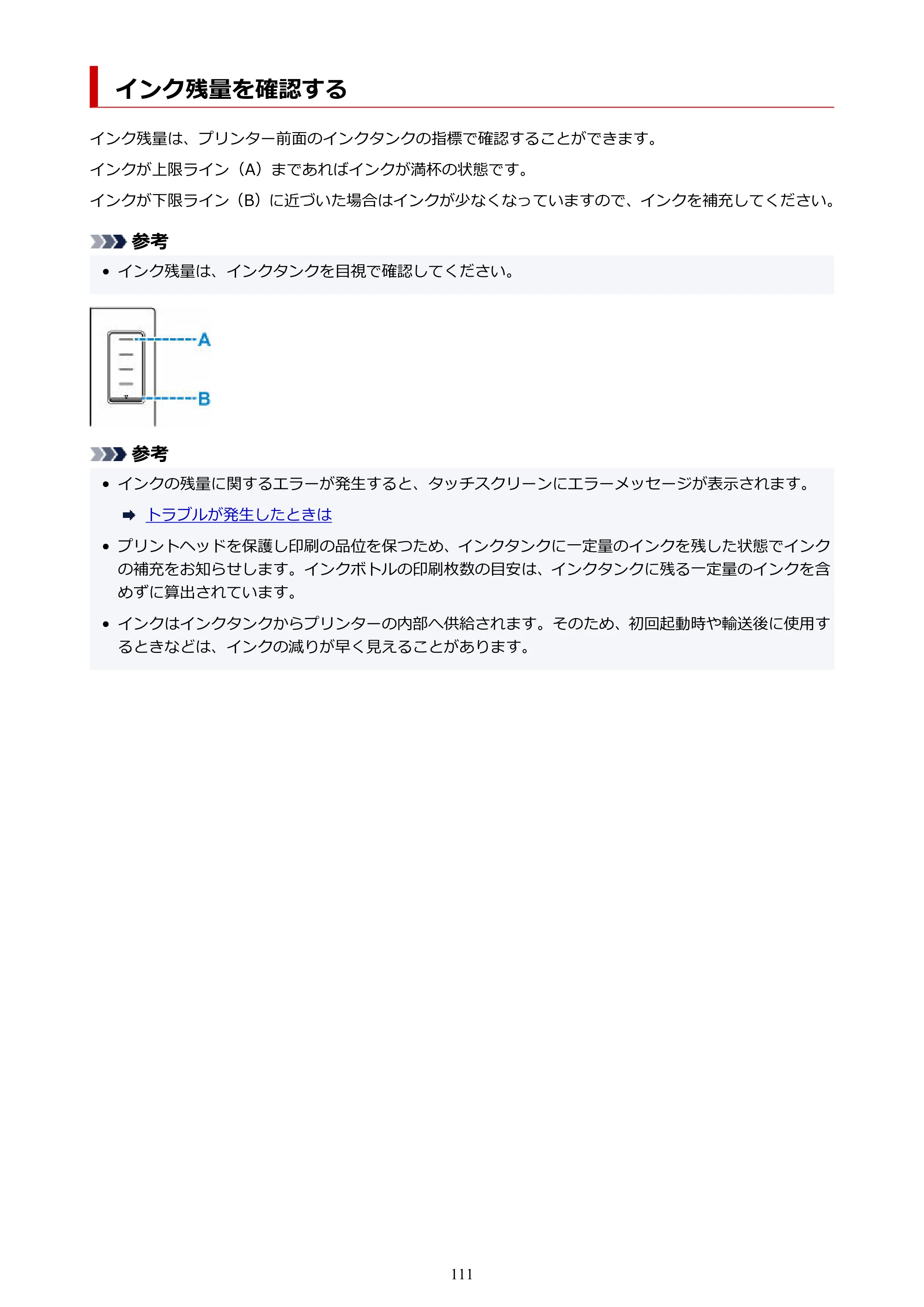 キヤノン GX6530 GX6530 (PDF) オンラインマニュアル 取扱説明書 2026年3月19日掲載（PDF：7.3MB） — インク残量を確認する — 原本ページ — 111ページ