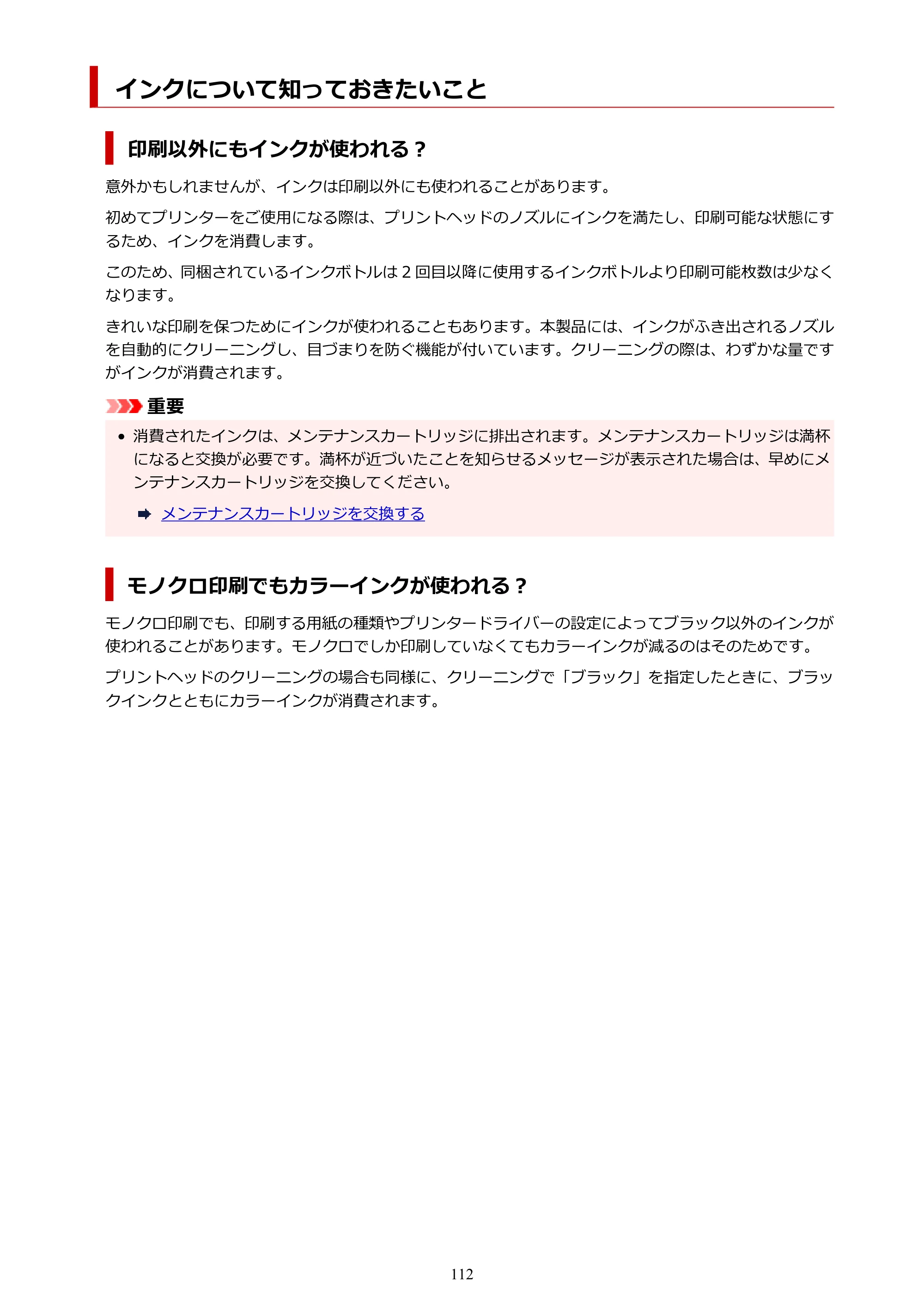 キヤノン GX6530 GX6530 (PDF) オンラインマニュアル 取扱説明書 2026年3月19日掲載（PDF：7.3MB） — インクについて知っておきたいこと — 原本ページ — 112ページ