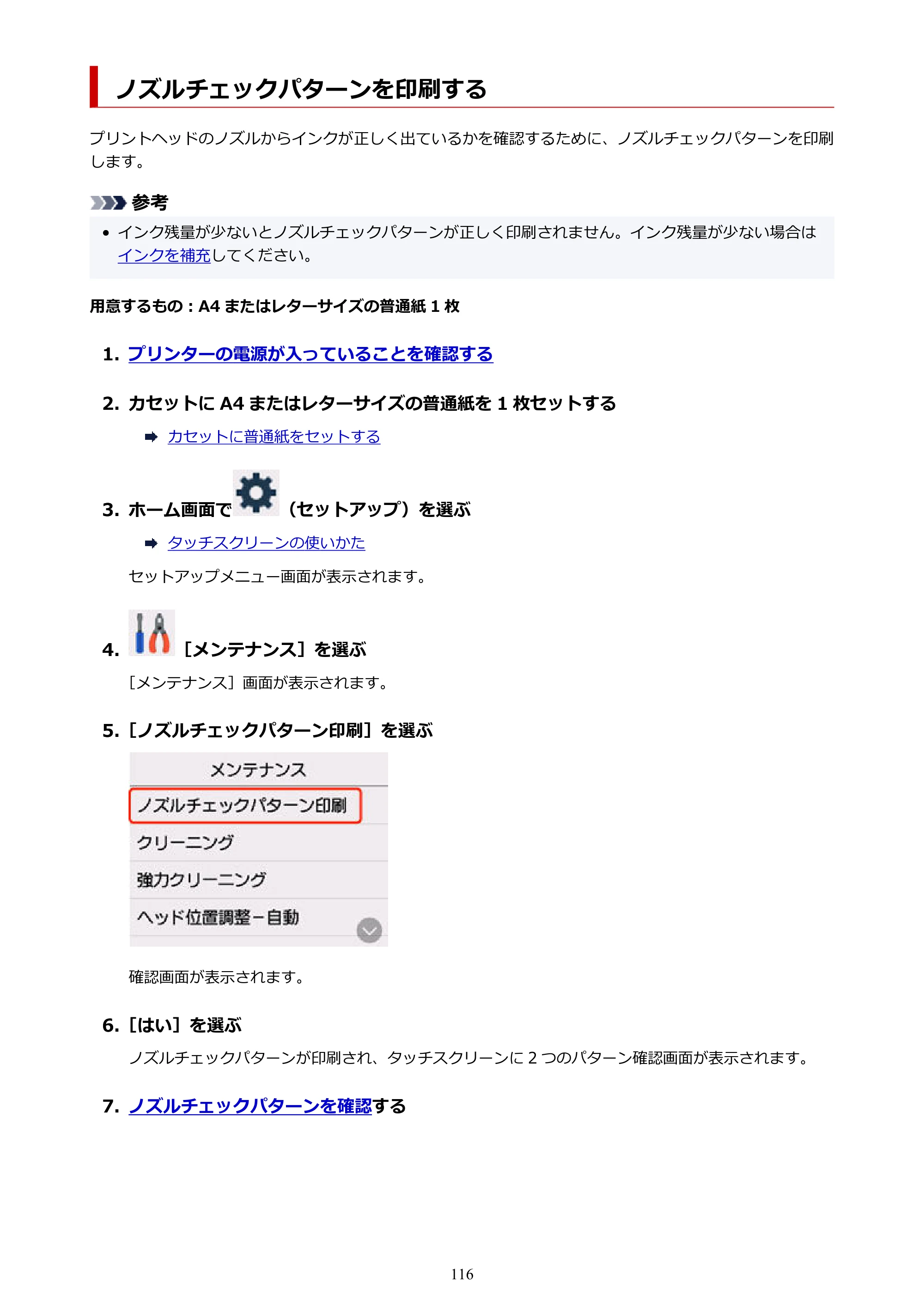 キヤノン GX6530 GX6530 (PDF) オンラインマニュアル 取扱説明書 2026年3月19日掲載（PDF：7.3MB） — ノズルチェックパターンを印刷する — 原本ページ — 116ページ