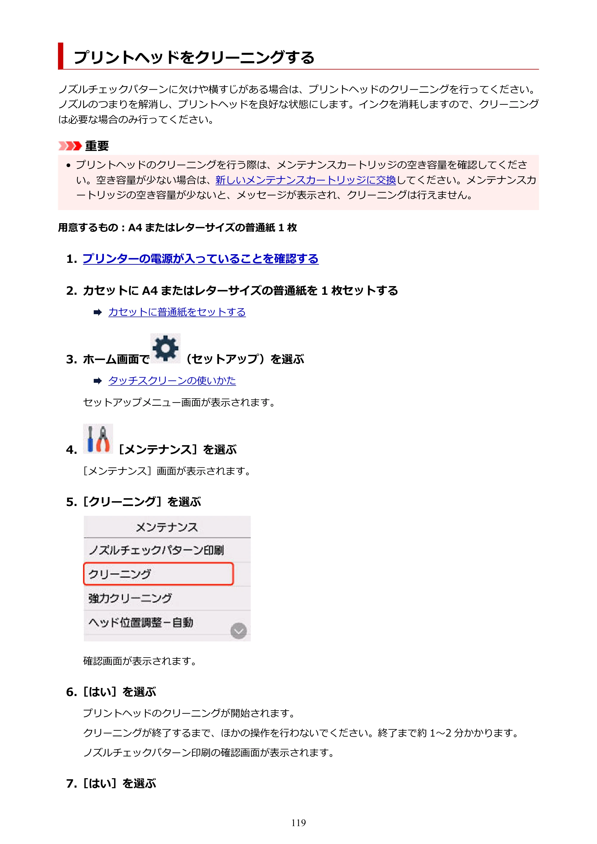 キヤノン GX6530 GX6530 (PDF) オンラインマニュアル 取扱説明書 2026年3月19日掲載（PDF：7.3MB） — プリントヘッドをクリーニングする — 原本ページ — 119ページ
