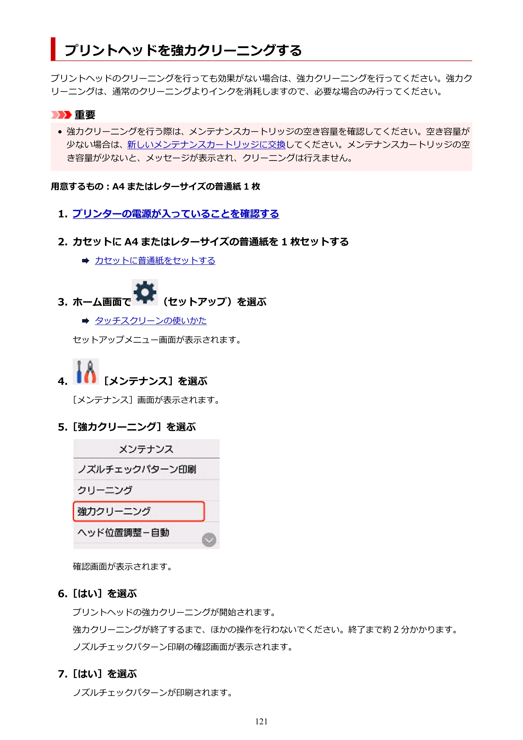 キヤノン GX6530 GX6530 (PDF) オンラインマニュアル 取扱説明書 2026年3月19日掲載（PDF：7.3MB） — プリントヘッドを強力クリーニングする — 原本ページ — 121ページ