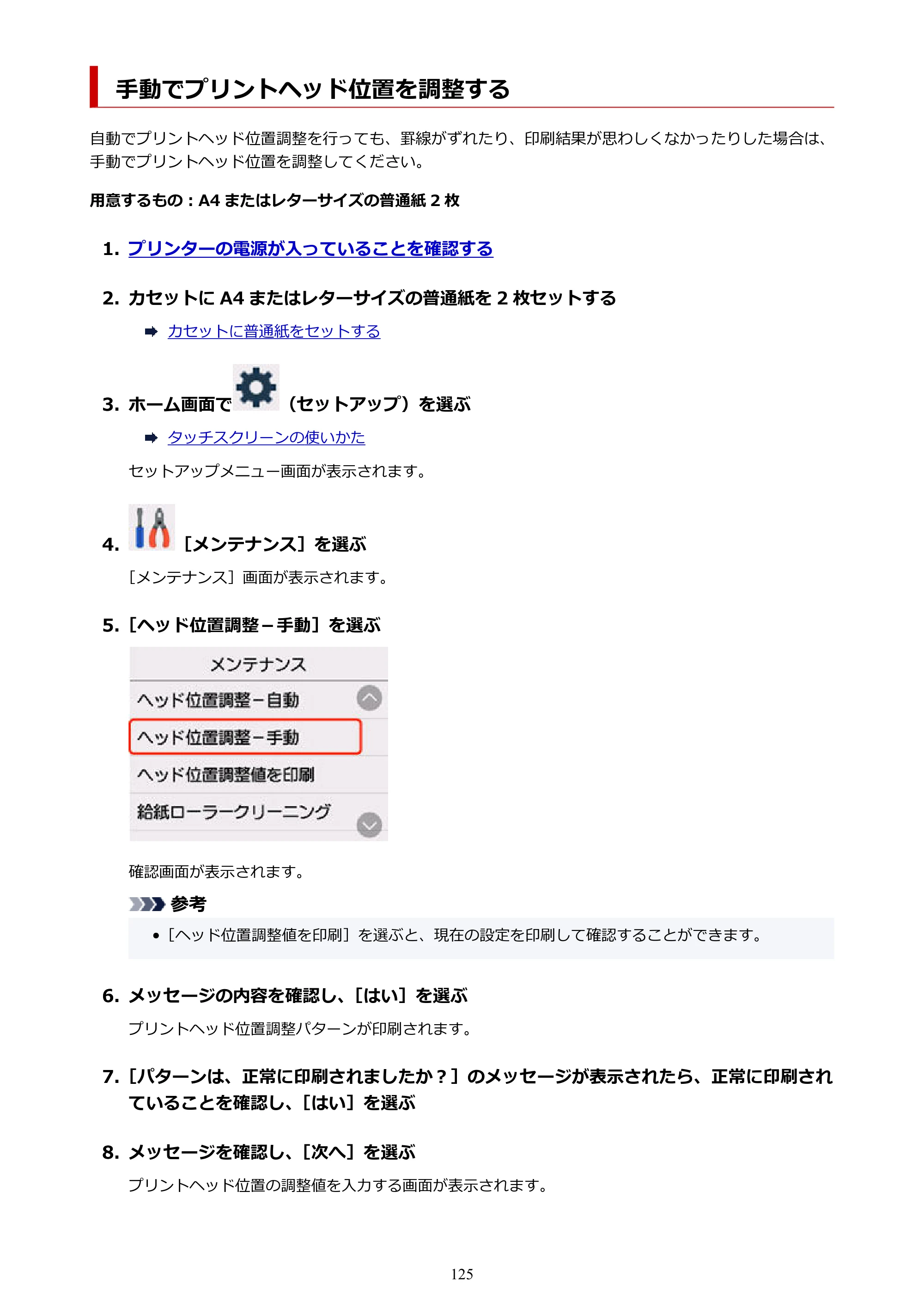 キヤノン GX6530 GX6530 (PDF) オンラインマニュアル 取扱説明書 2026年3月19日掲載（PDF：7.3MB） — 手動でプリントヘッド位置を調整する — 原本ページ — 125ページ