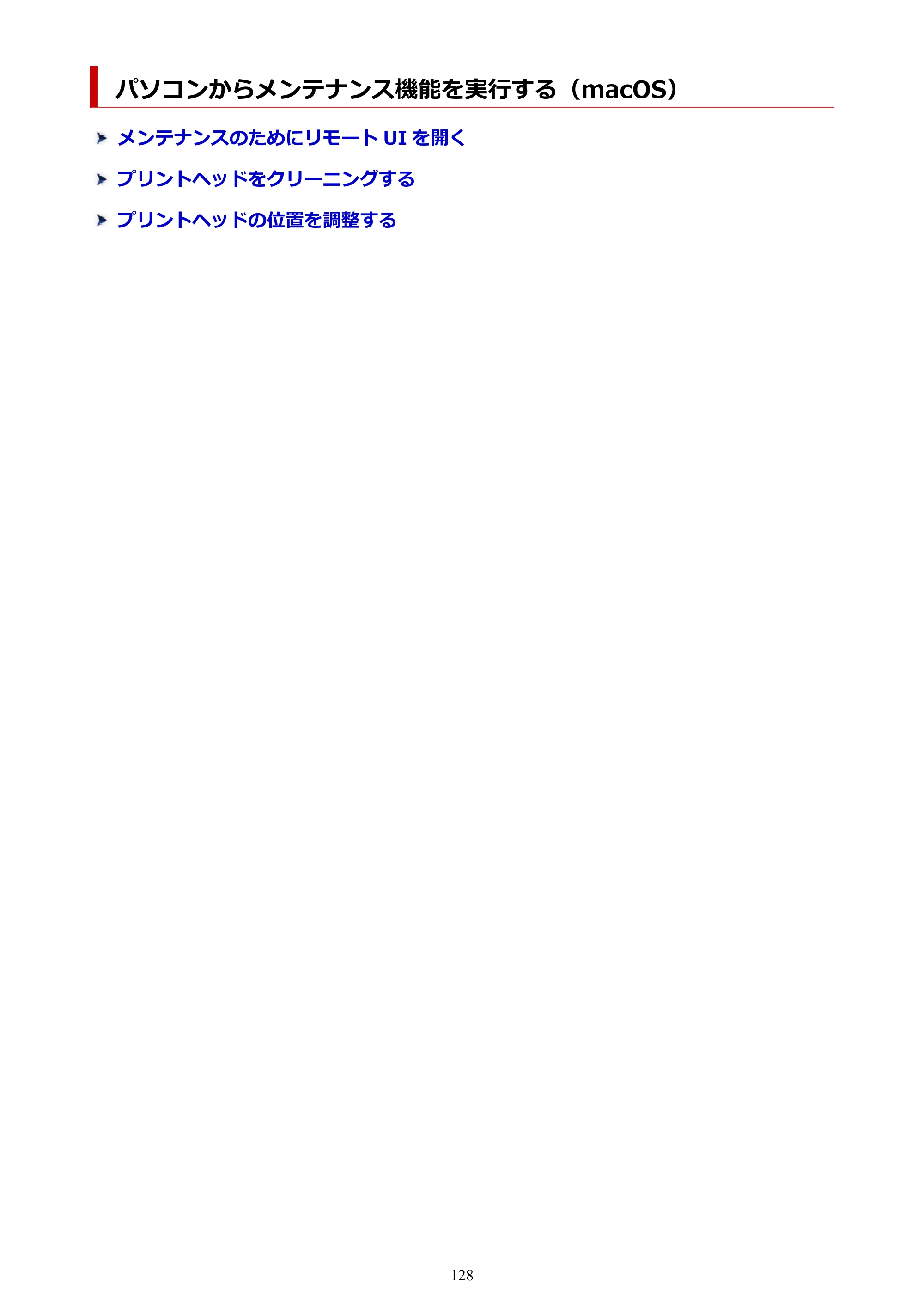 キヤノン GX6530 GX6530 (PDF) オンラインマニュアル 取扱説明書 2026年3月19日掲載（PDF：7.3MB） — パソコンからメンテナンス機能を実行する（macOS） — 原本ページ — 128ページ