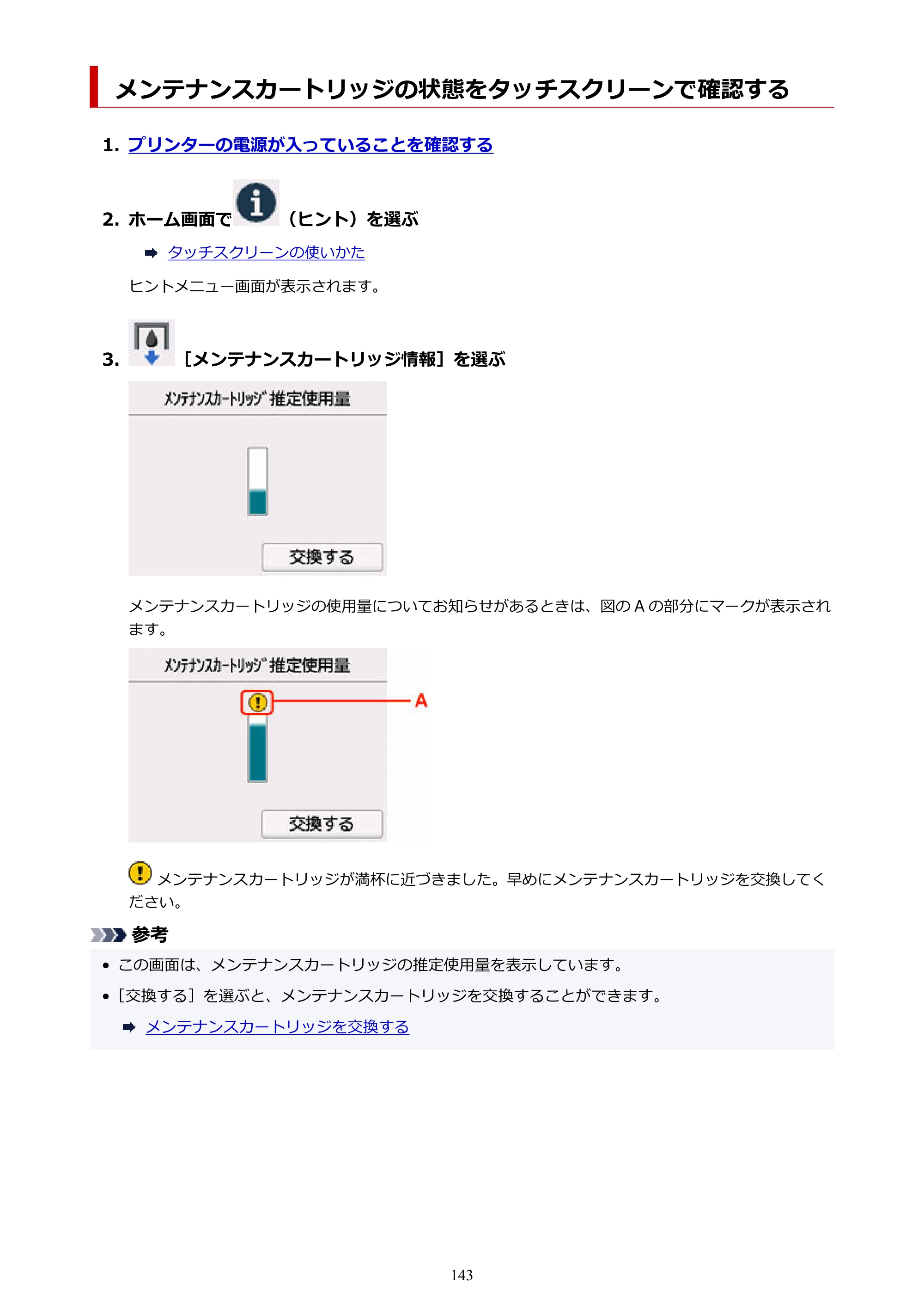 キヤノン GX6530 GX6530 (PDF) オンラインマニュアル 取扱説明書 2026年3月19日掲載（PDF：7.3MB） — メンテナンスカートリッジの状態をタッチスクリーンで確認する — 原本ページ — 143ページ
