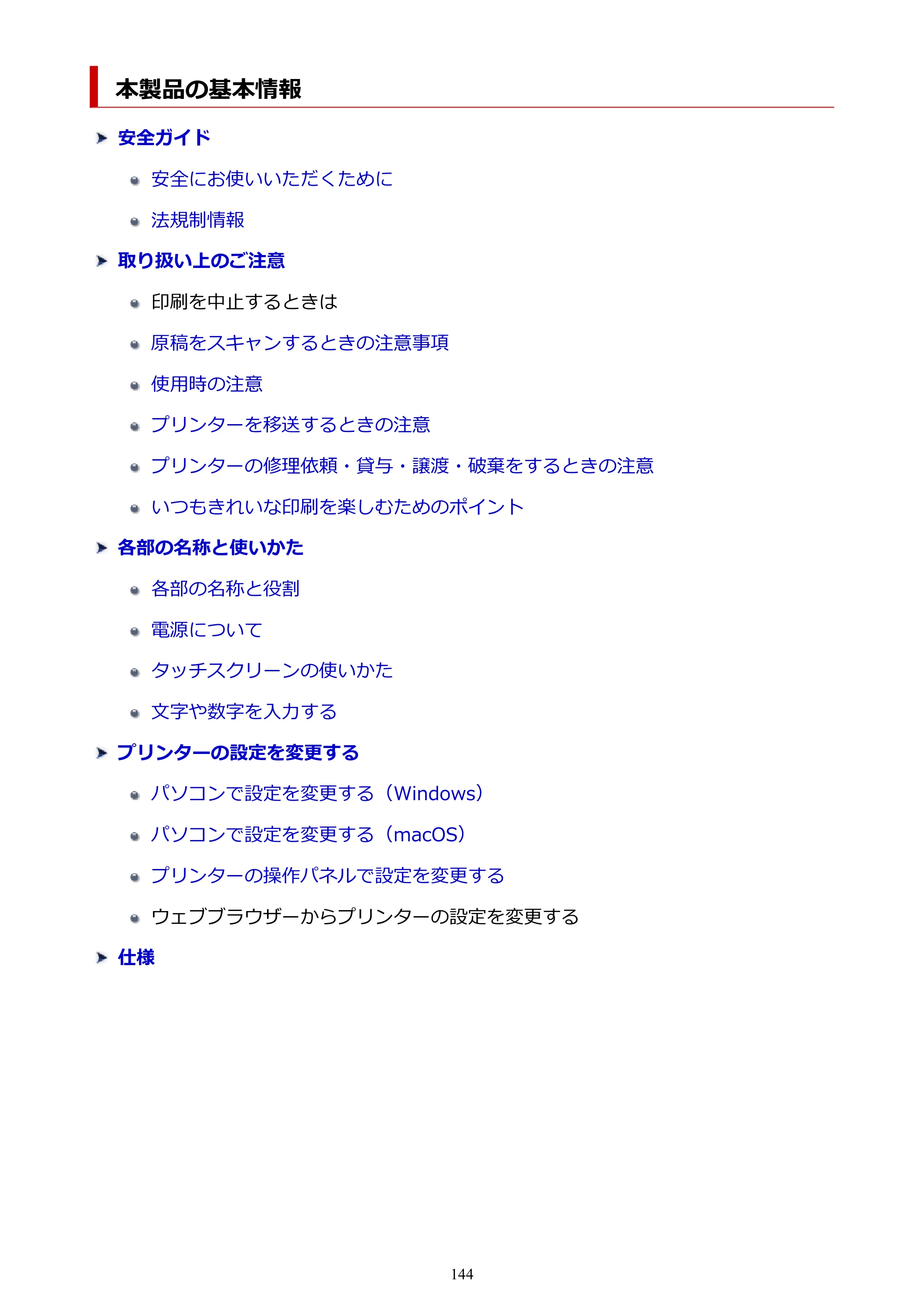 キヤノン GX6530 GX6530 (PDF) オンラインマニュアル 取扱説明書 2026年3月19日掲載（PDF：7.3MB） — 本製品の基本情報 — 原本ページ — 144ページ