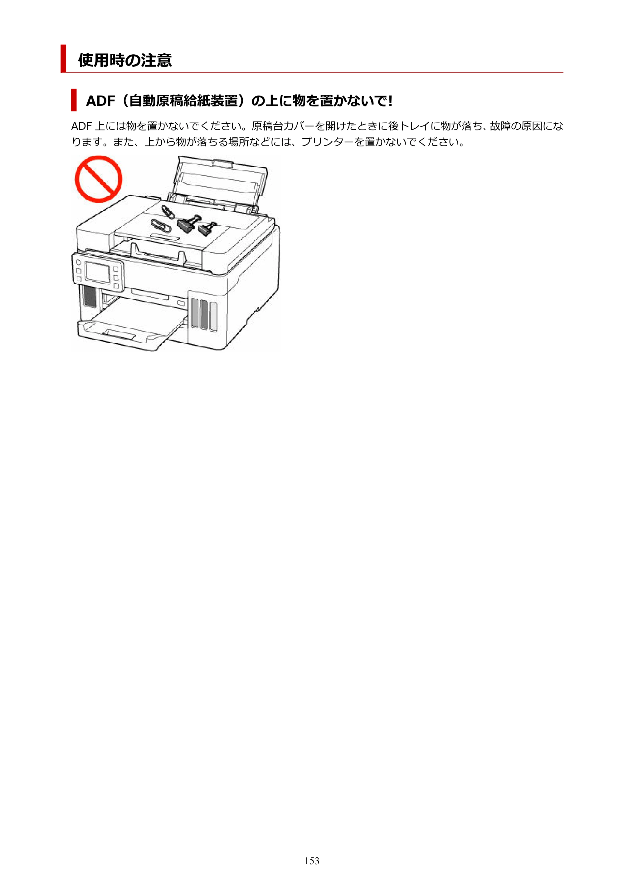 キヤノン GX6530 GX6530 (PDF) オンラインマニュアル 取扱説明書 2026年3月19日掲載（PDF：7.3MB） — 使用時の注意 — 原本ページ — 153ページ