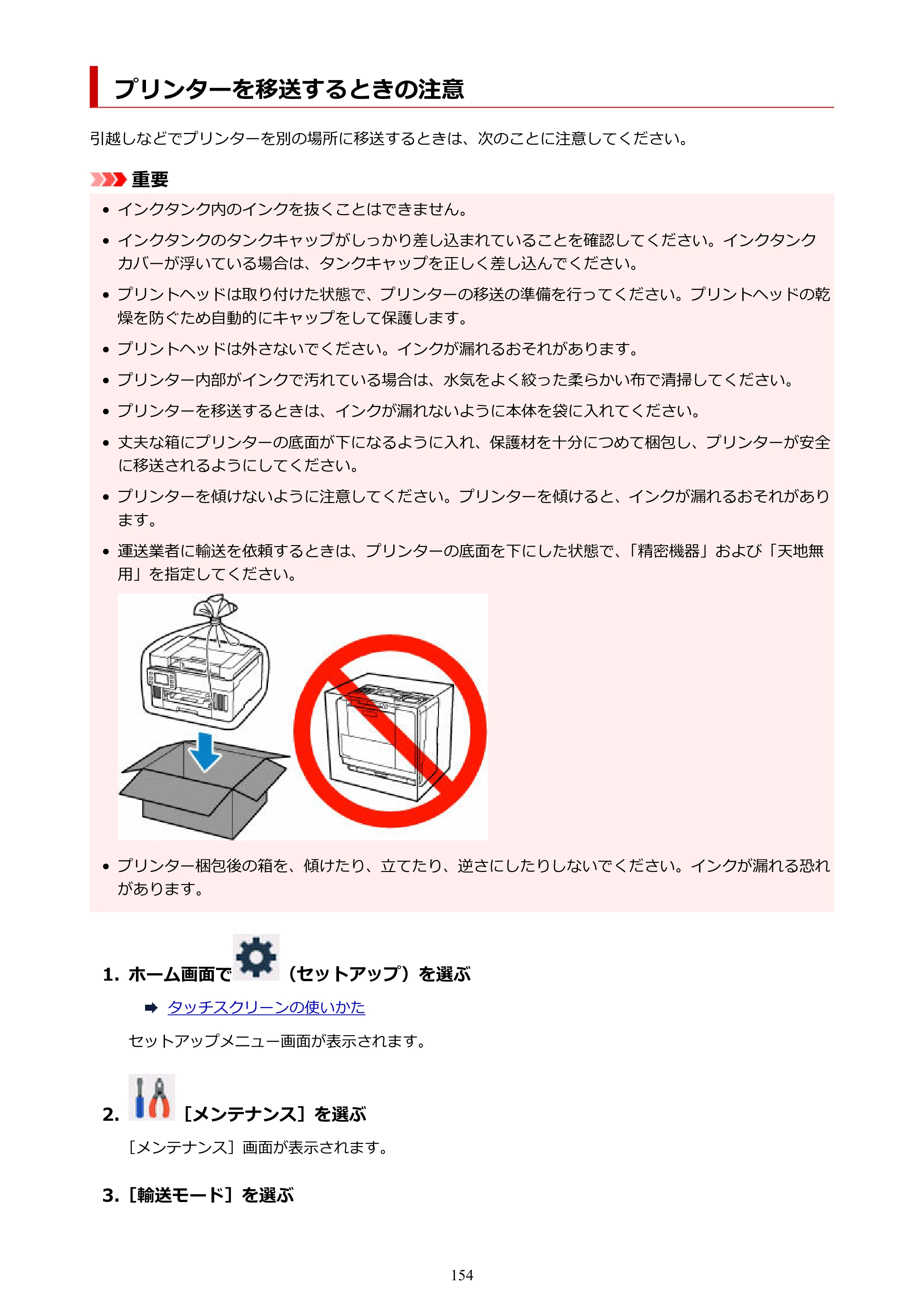 キヤノン GX6530 GX6530 (PDF) オンラインマニュアル 取扱説明書 2026年3月19日掲載（PDF：7.3MB） — プリンターを移送するときの注意 — 原本ページ — 154ページ
