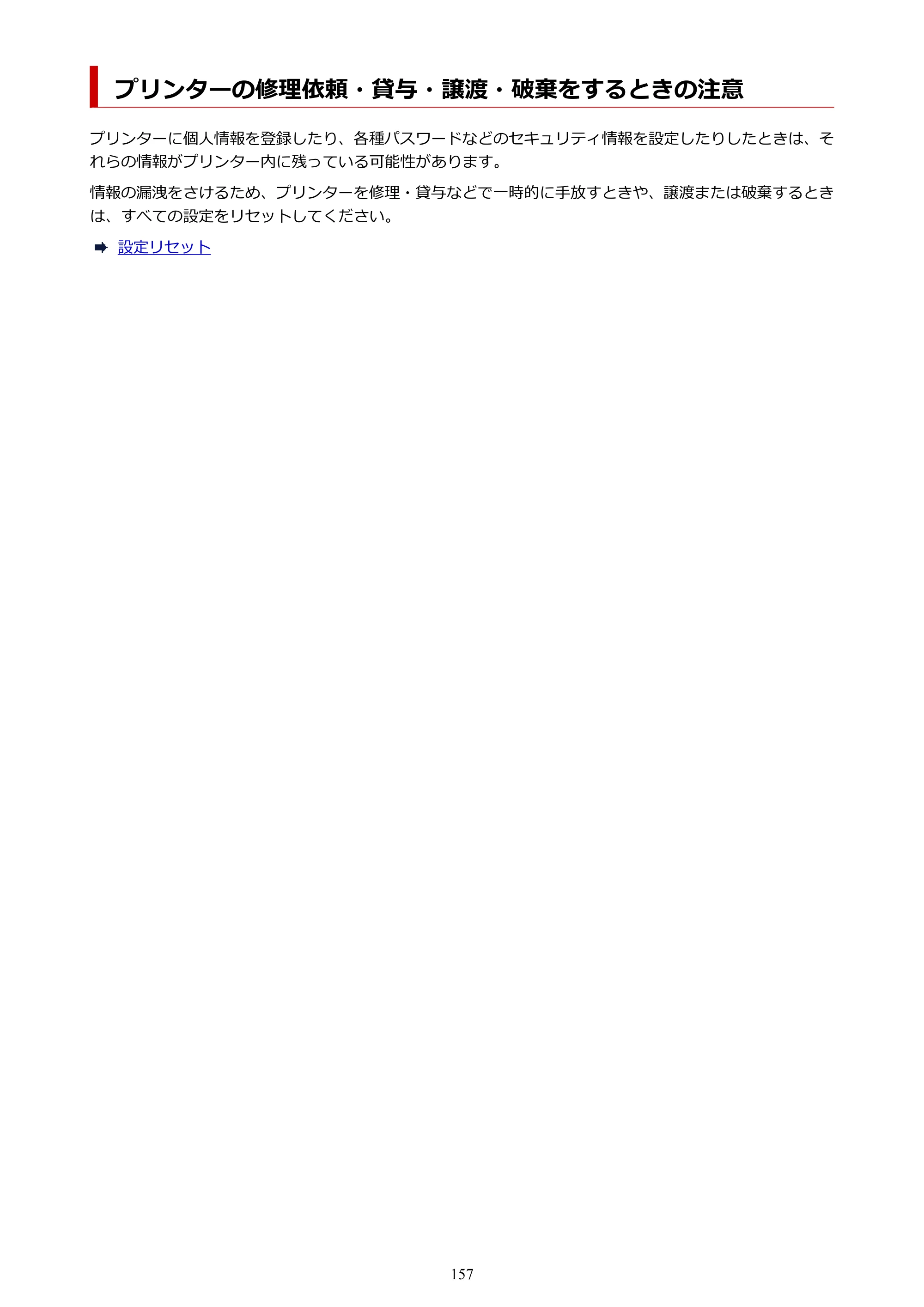 キヤノン GX6530 GX6530 (PDF) オンラインマニュアル 取扱説明書 2026年3月19日掲載（PDF：7.3MB） — プリンターの修理依頼・貸与・譲渡・破棄をするときの注意 — 原本ページ — 157ページ