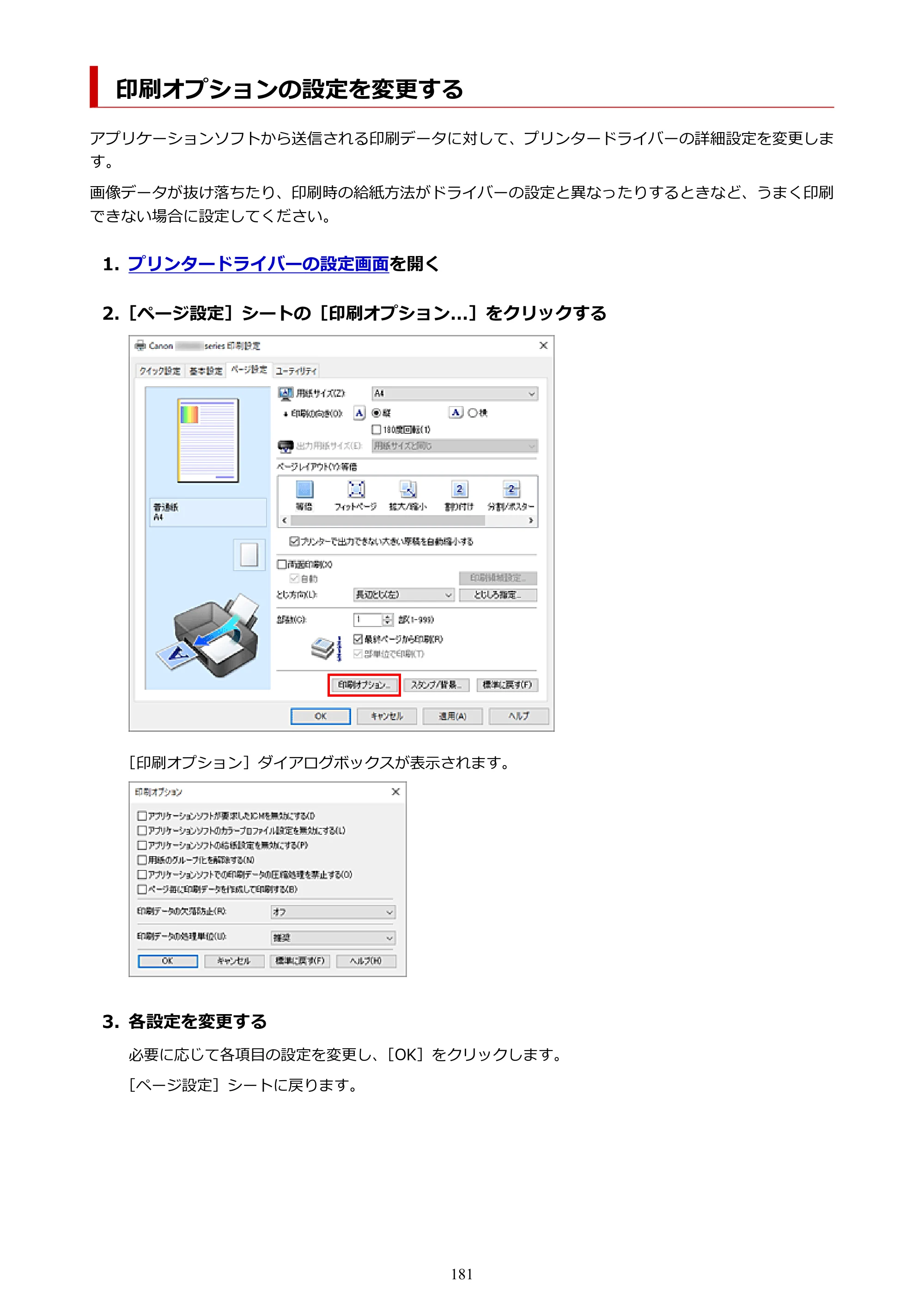 キヤノン GX6530 GX6530 (PDF) オンラインマニュアル 取扱説明書 2026年3月19日掲載（PDF：7.3MB） — 印刷オプションの設定を変更する — 原本ページ — 181ページ