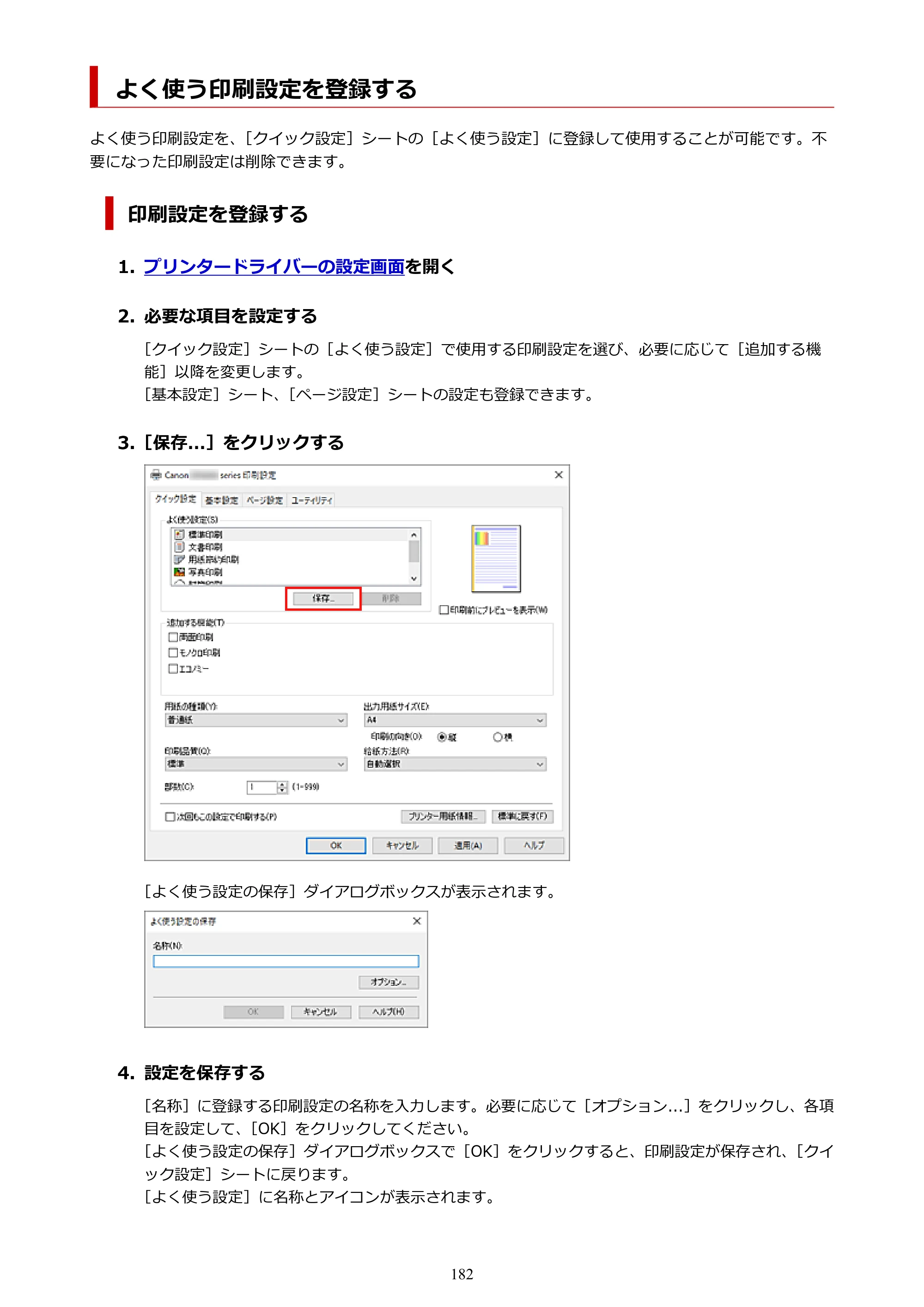 キヤノン GX6530 GX6530 (PDF) オンラインマニュアル 取扱説明書 2026年3月19日掲載（PDF：7.3MB） — よく使う印刷設定を登録する — 原本ページ — 182ページ