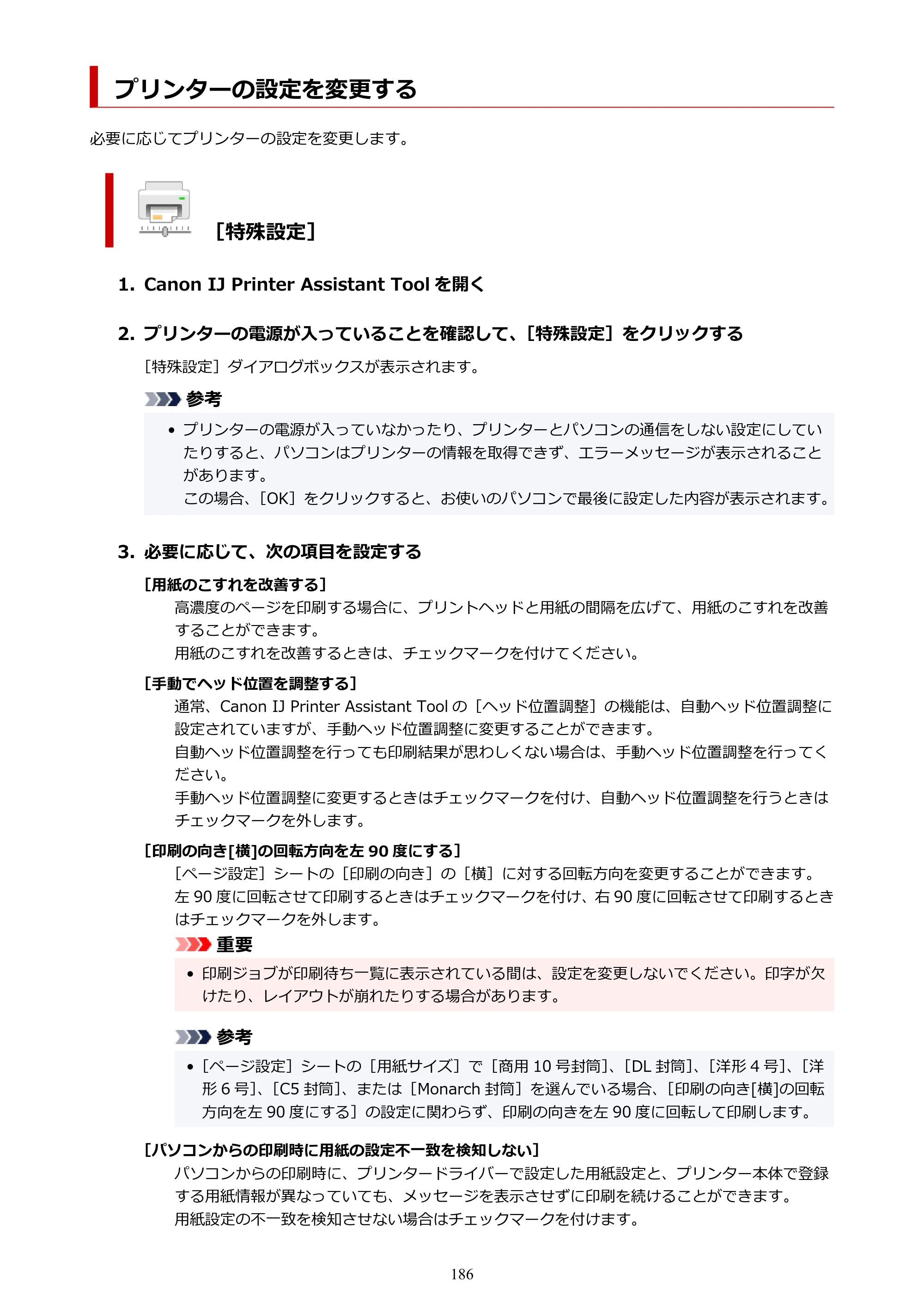キヤノン GX6530 GX6530 (PDF) オンラインマニュアル 取扱説明書 2026年3月19日掲載（PDF：7.3MB） — プリンターの設定を変更する — 原本ページ — 186ページ