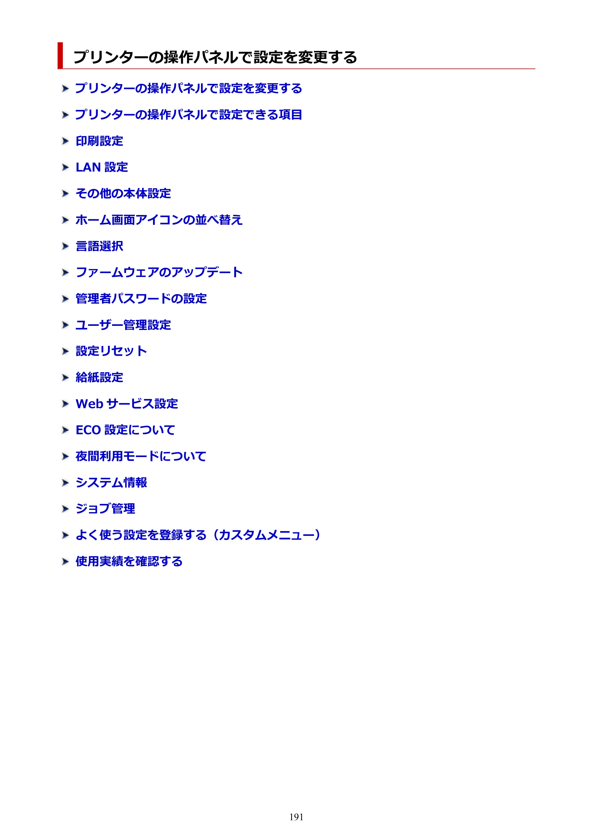 キヤノン GX6530 GX6530 (PDF) オンラインマニュアル 取扱説明書 2026年3月19日掲載（PDF：7.3MB） — プリンターの操作パネルで設定を変更する — 原本ページ — 191ページ