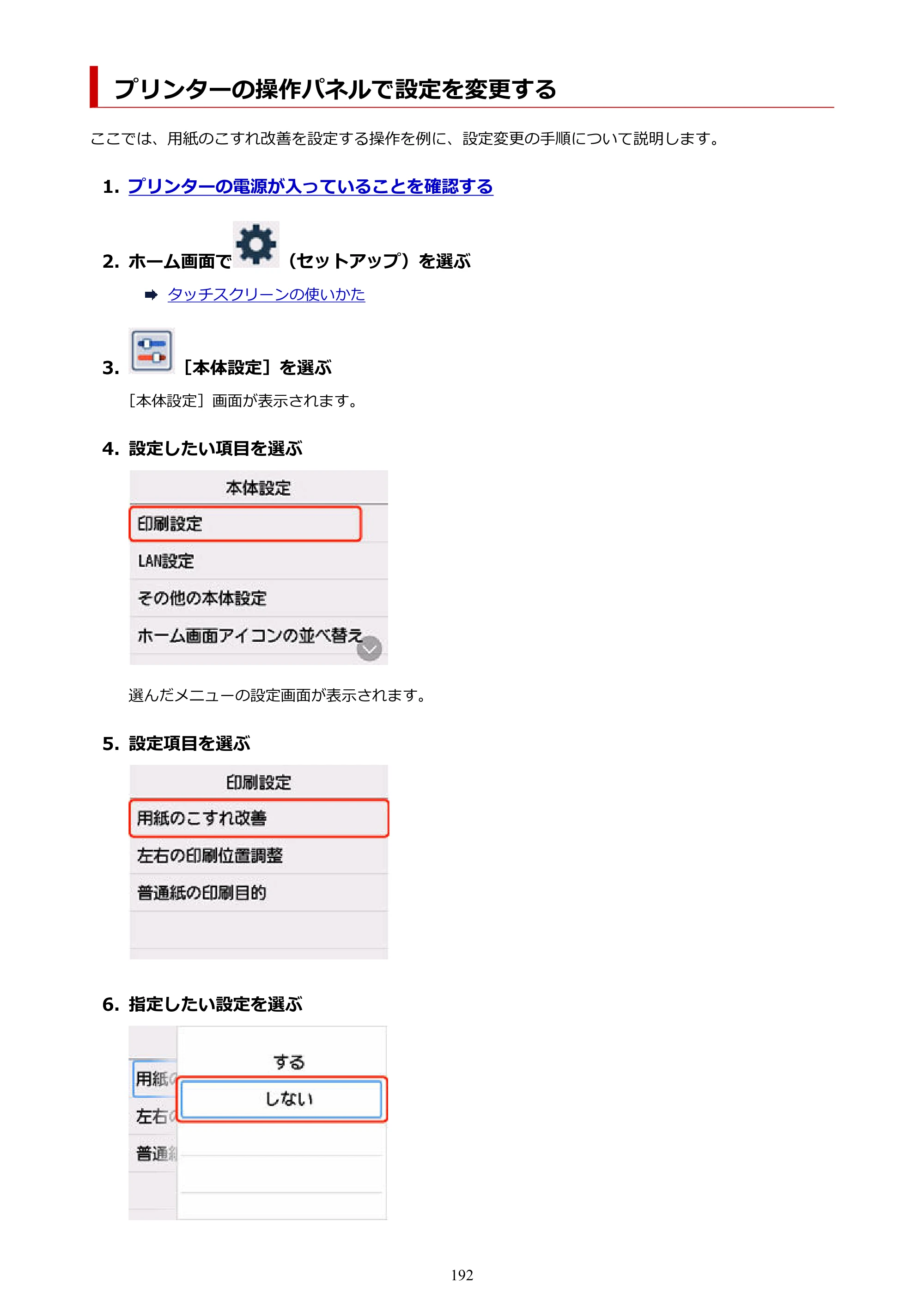キヤノン GX6530 GX6530 (PDF) オンラインマニュアル 取扱説明書 2026年3月19日掲載（PDF：7.3MB） — プリンターの操作パネルで設定を変更する — 原本ページ — 192ページ