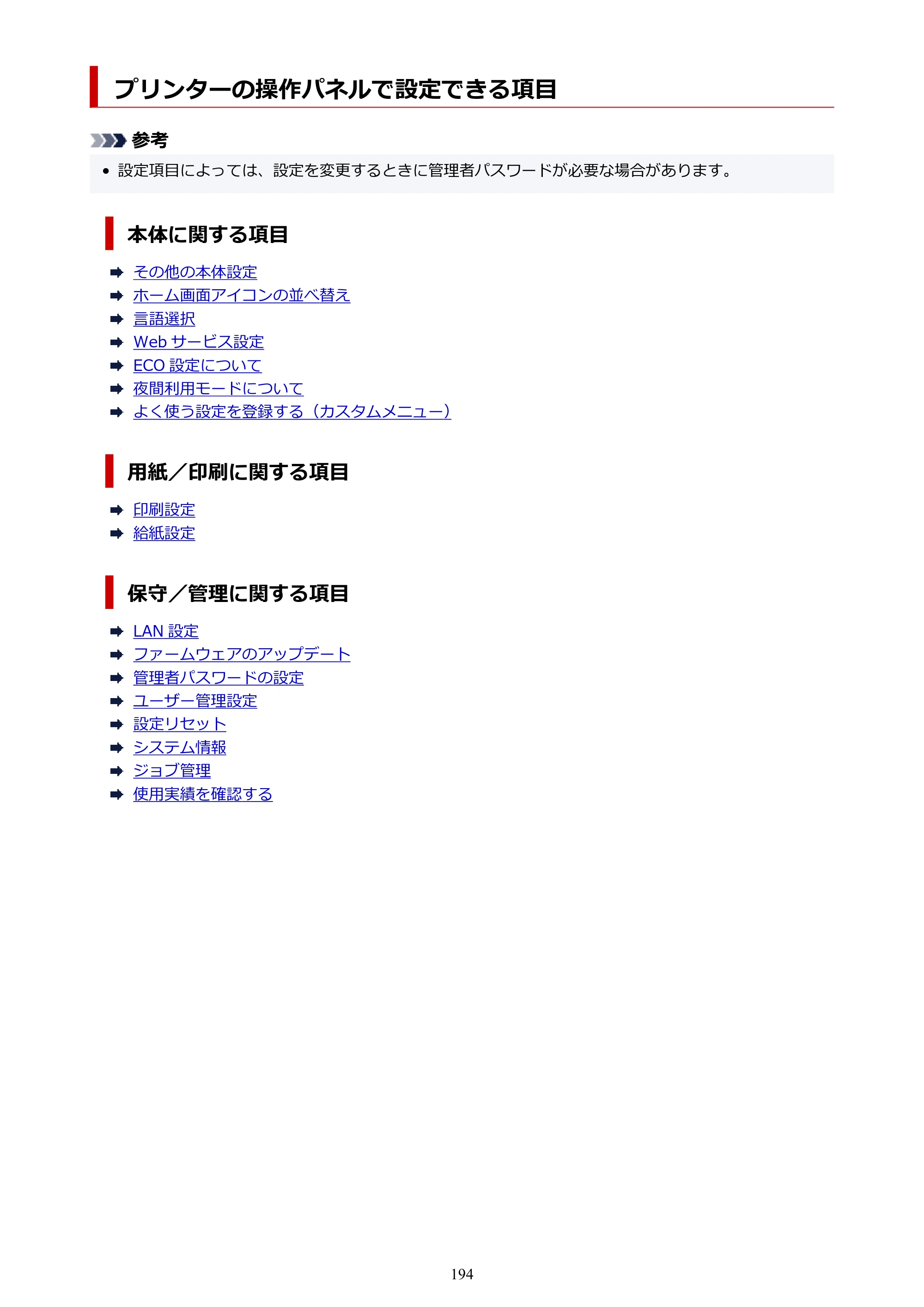 キヤノン GX6530 GX6530 (PDF) オンラインマニュアル 取扱説明書 2026年3月19日掲載（PDF：7.3MB） — プリンターの操作パネルで設定できる項目 — 原本ページ — 194ページ