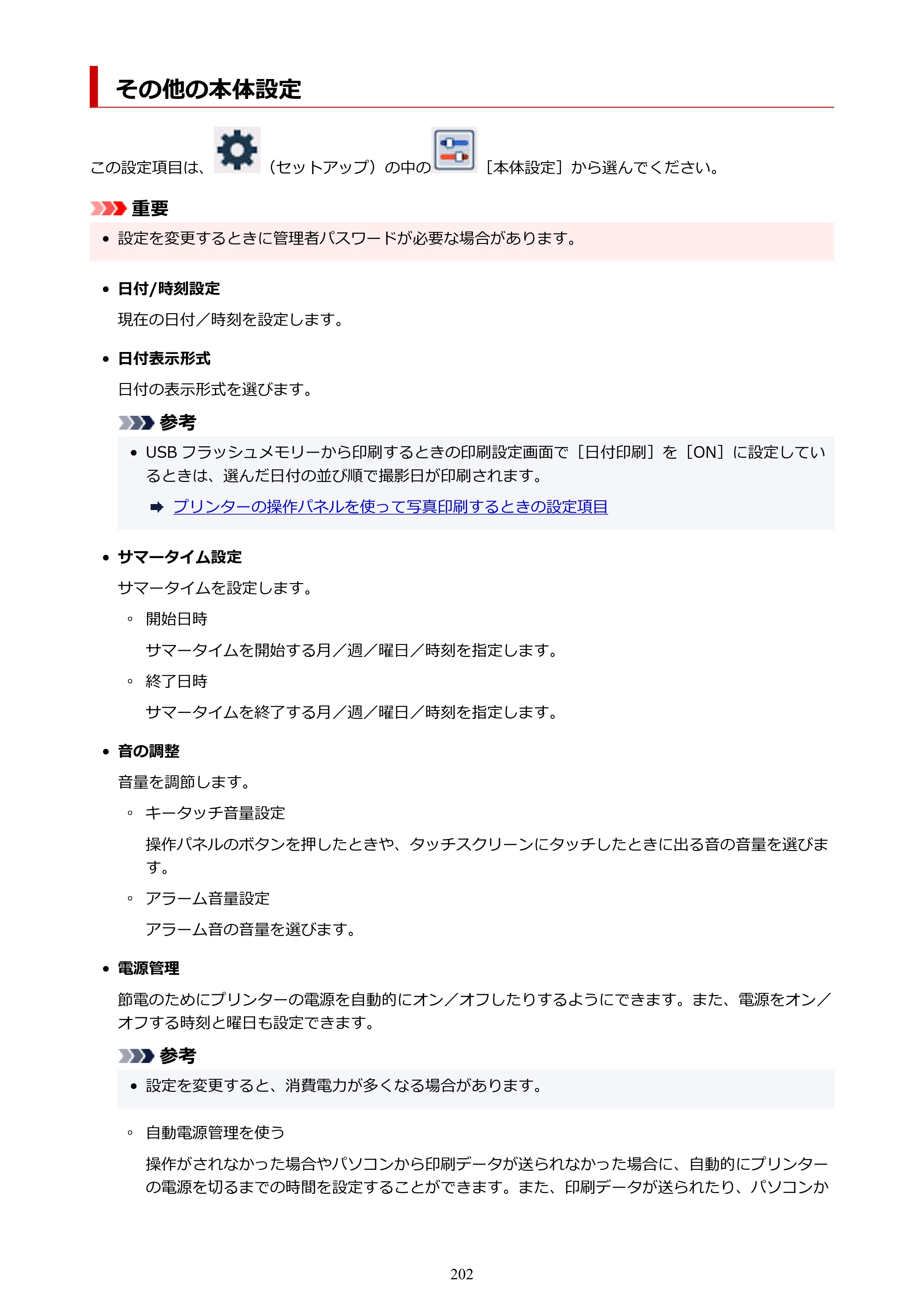 キヤノン GX6530 GX6530 (PDF) オンラインマニュアル 取扱説明書 2026年3月19日掲載（PDF：7.3MB） — その他の本体設定 — 原本ページ — 202ページ