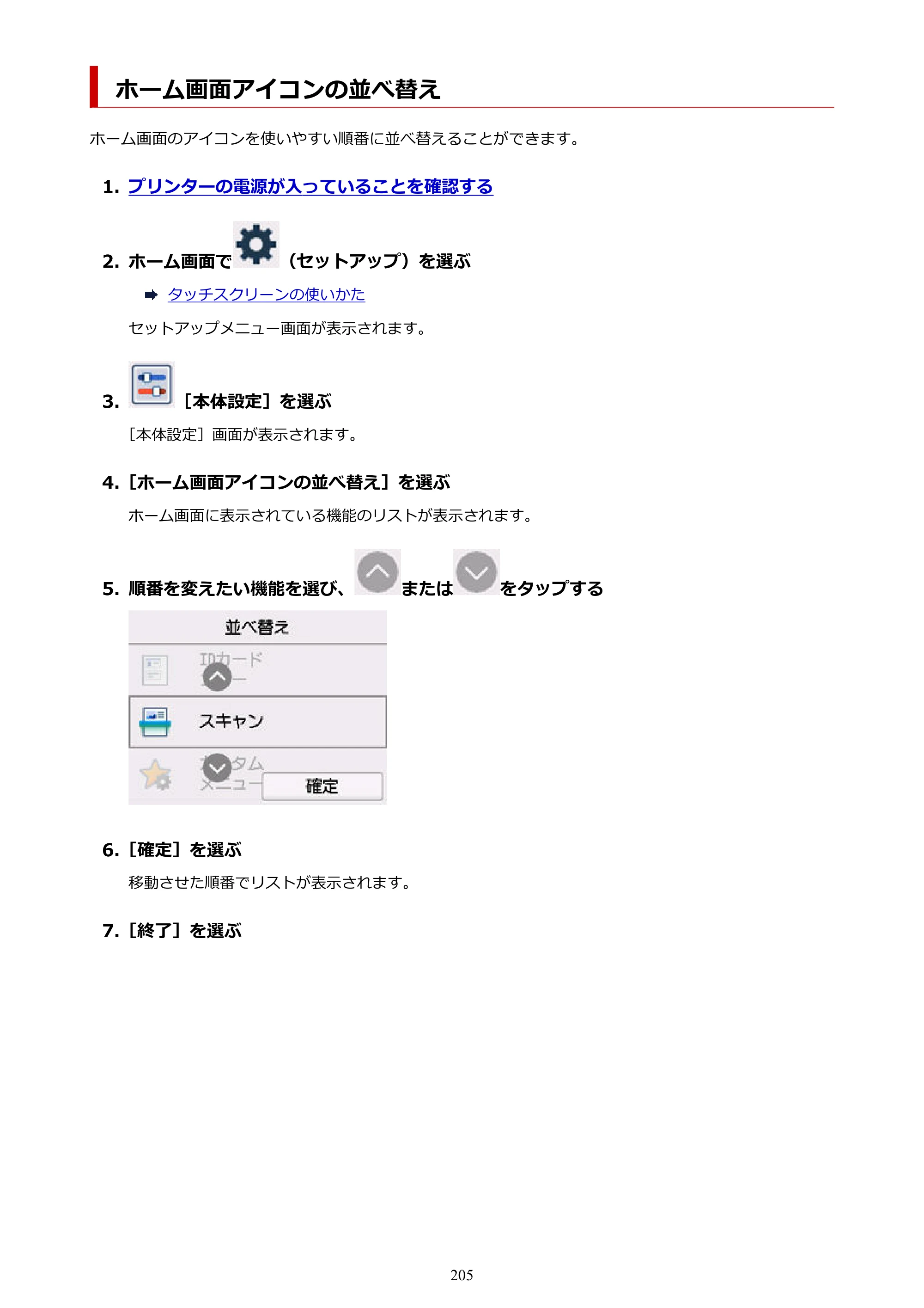 キヤノン GX6530 GX6530 (PDF) オンラインマニュアル 取扱説明書 2026年3月19日掲載（PDF：7.3MB） — ホーム画面アイコンの並べ替え — 原本ページ — 205ページ