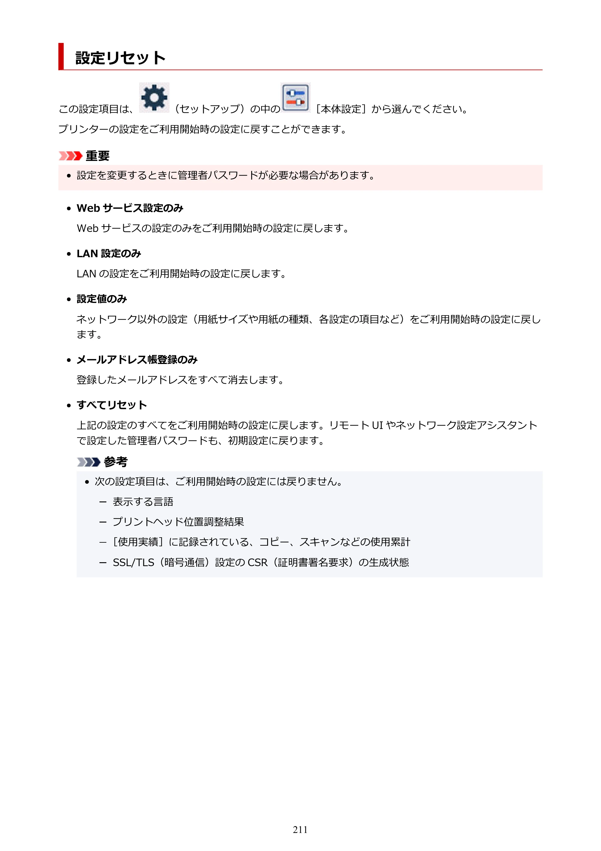 キヤノン GX6530 GX6530 (PDF) オンラインマニュアル 取扱説明書 2026年3月19日掲載（PDF：7.3MB） — 設定リセット — 原本ページ — 211ページ