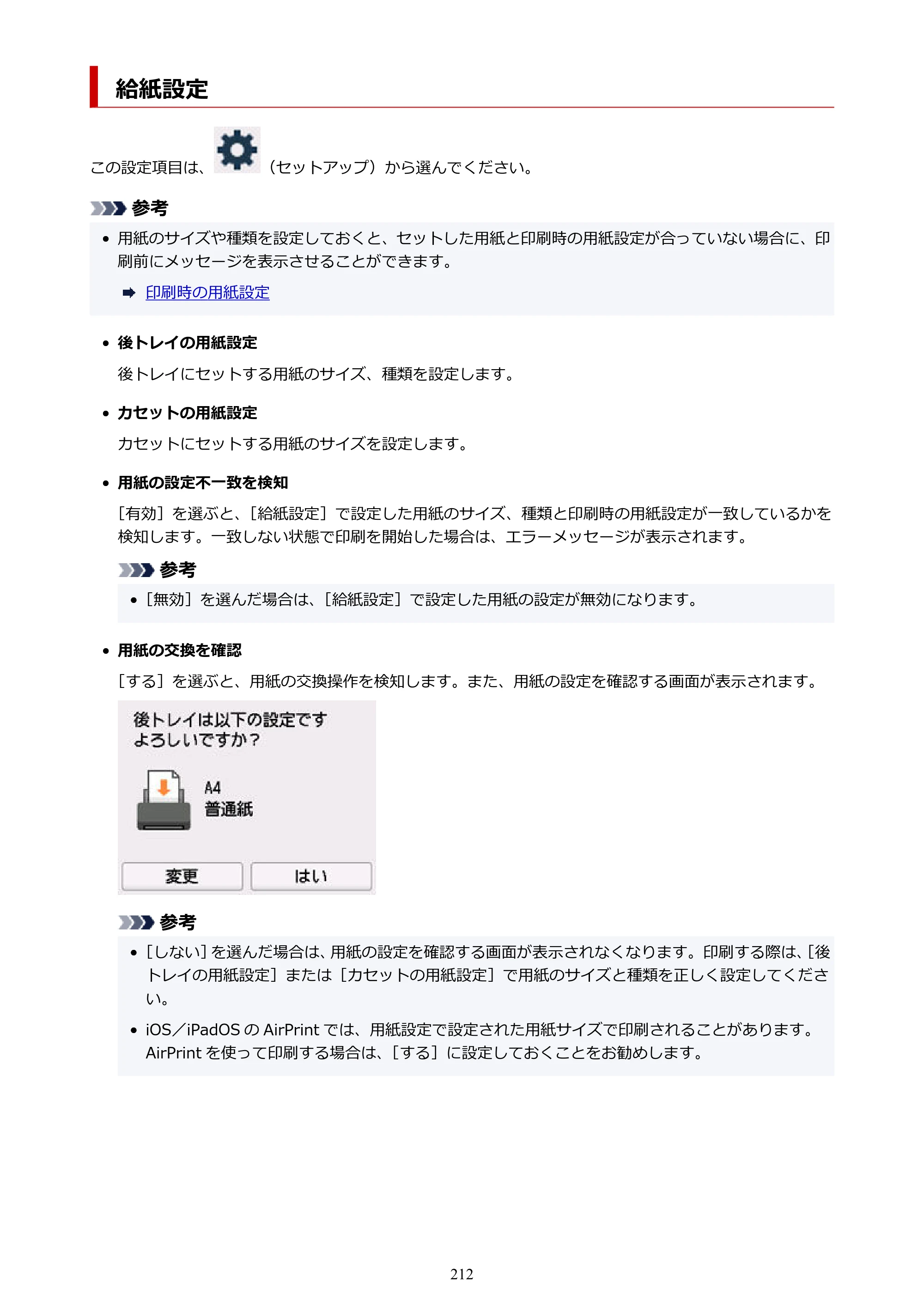キヤノン GX6530 GX6530 (PDF) オンラインマニュアル 取扱説明書 2026年3月19日掲載（PDF：7.3MB） — 給紙設定 — 原本ページ — 212ページ