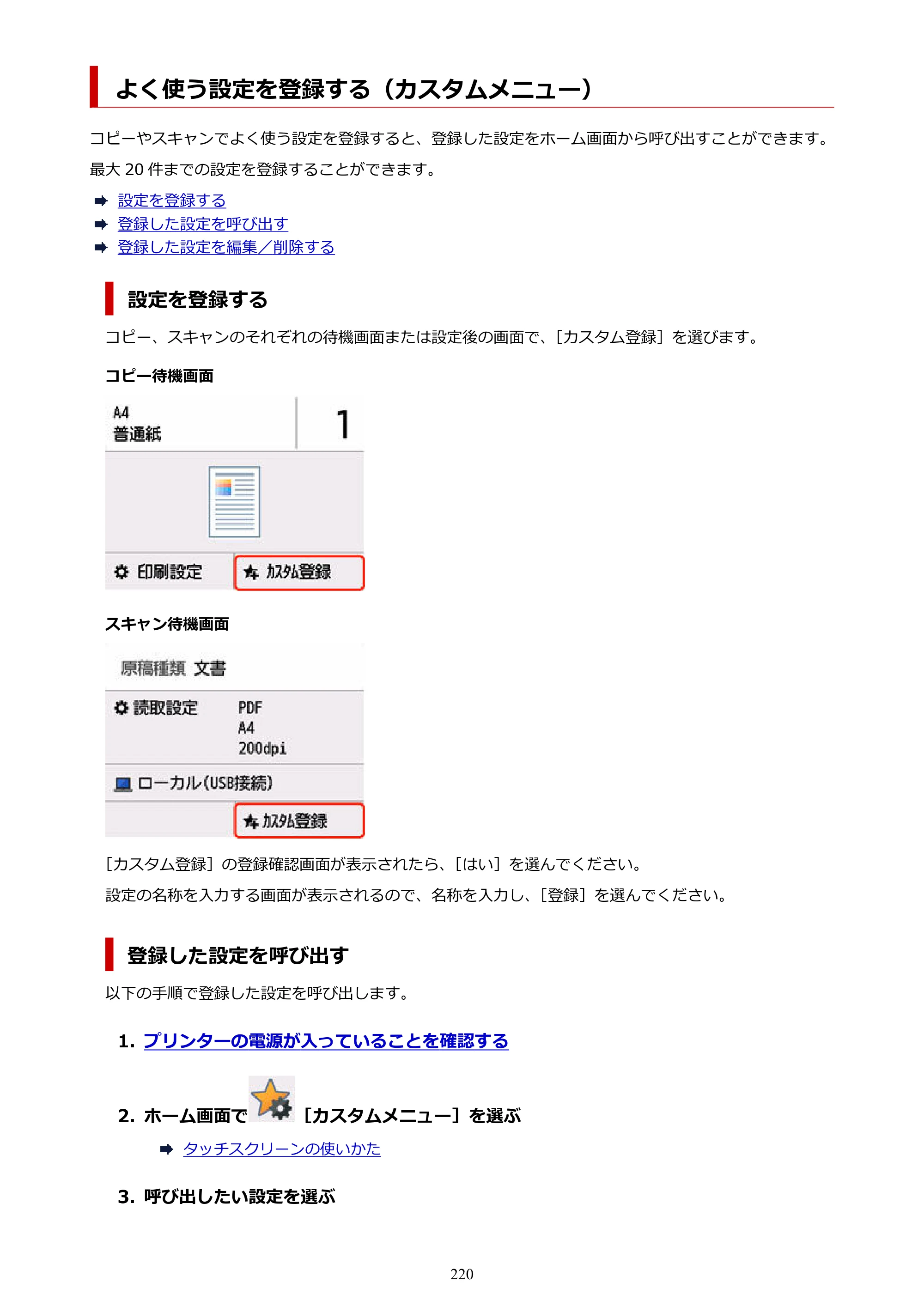 キヤノン GX6530 GX6530 (PDF) オンラインマニュアル 取扱説明書 2026年3月19日掲載（PDF：7.3MB） — よく使う設定を登録する（カスタムメニュー） — 原本ページ — 220ページ
