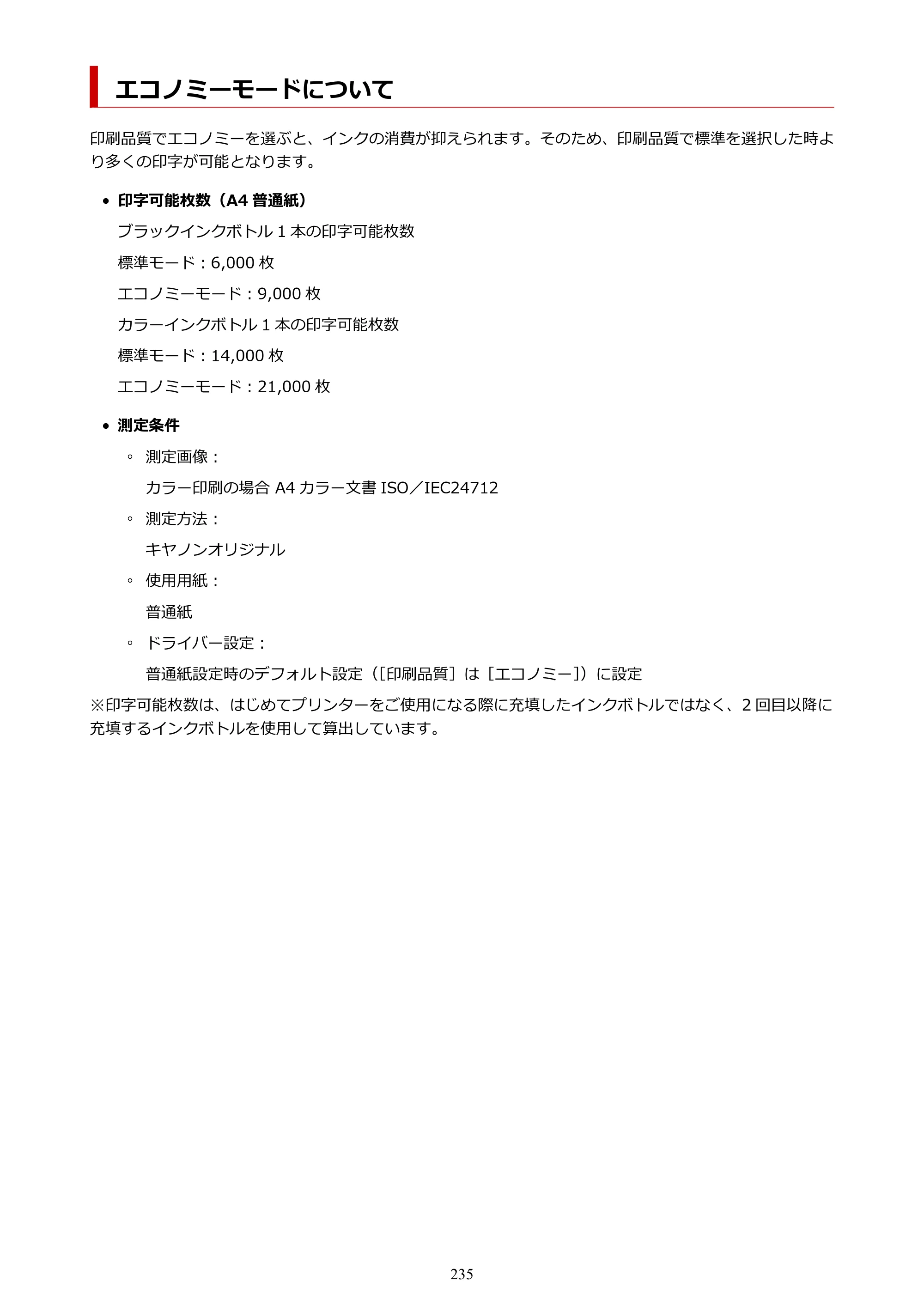 キヤノン GX6530 GX6530 (PDF) オンラインマニュアル 取扱説明書 2026年3月19日掲載（PDF：7.3MB） — エコノミーモードについて — 原本ページ — 235ページ