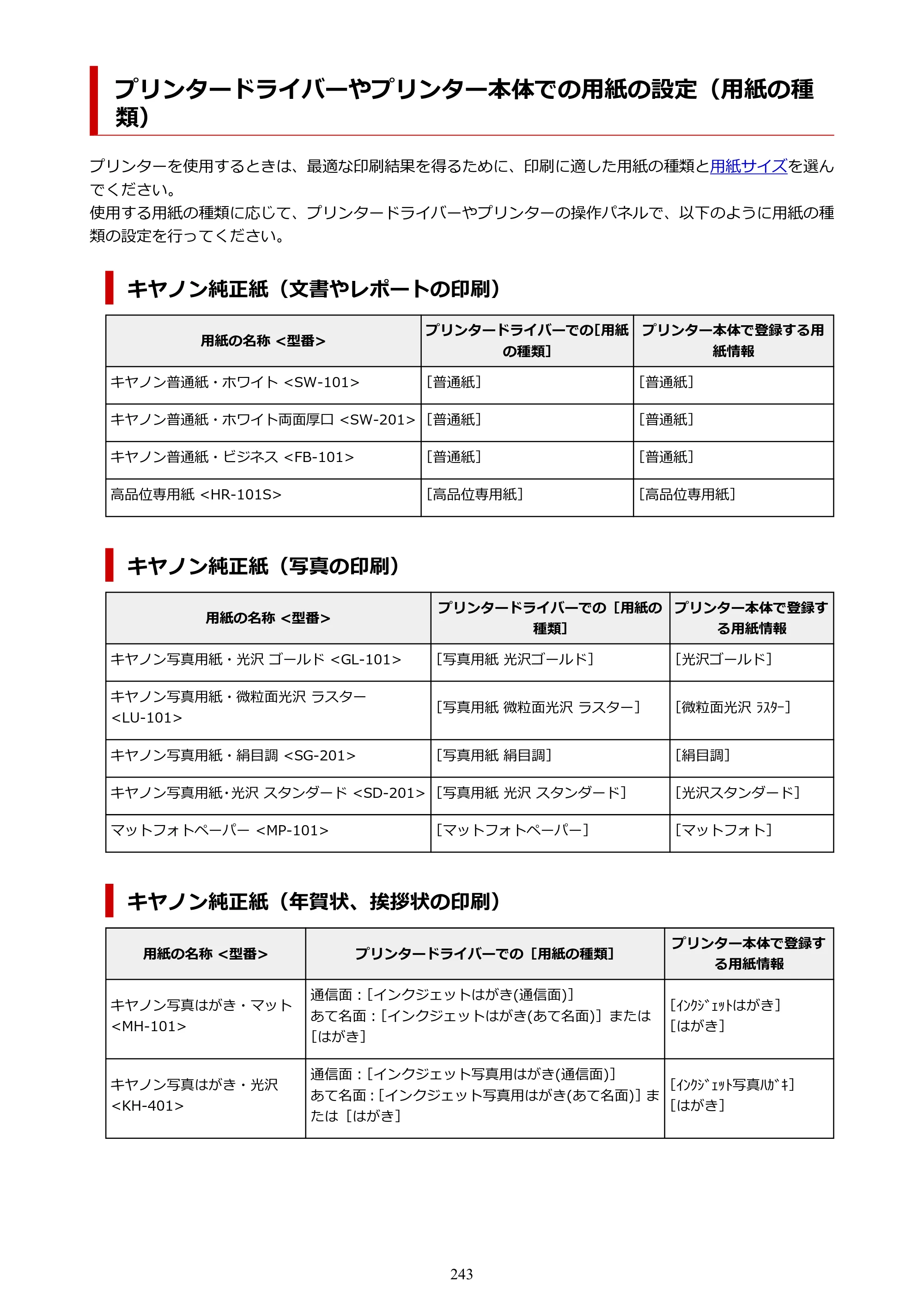 キヤノン GX6530 GX6530 (PDF) オンラインマニュアル 取扱説明書 2026年3月19日掲載（PDF：7.3MB） — プリンタードライバーやプリンター本体での用紙の設定（用紙の種類） — 原本ページ — 243ページ