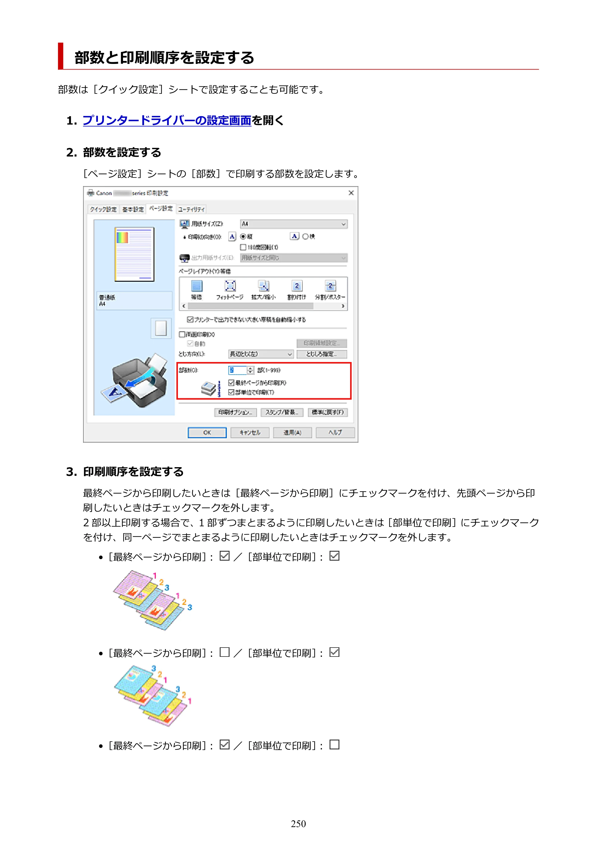 キヤノン GX6530 GX6530 (PDF) オンラインマニュアル 取扱説明書 2026年3月19日掲載（PDF：7.3MB） — 部数と印刷順序を設定する — 原本ページ — 250ページ