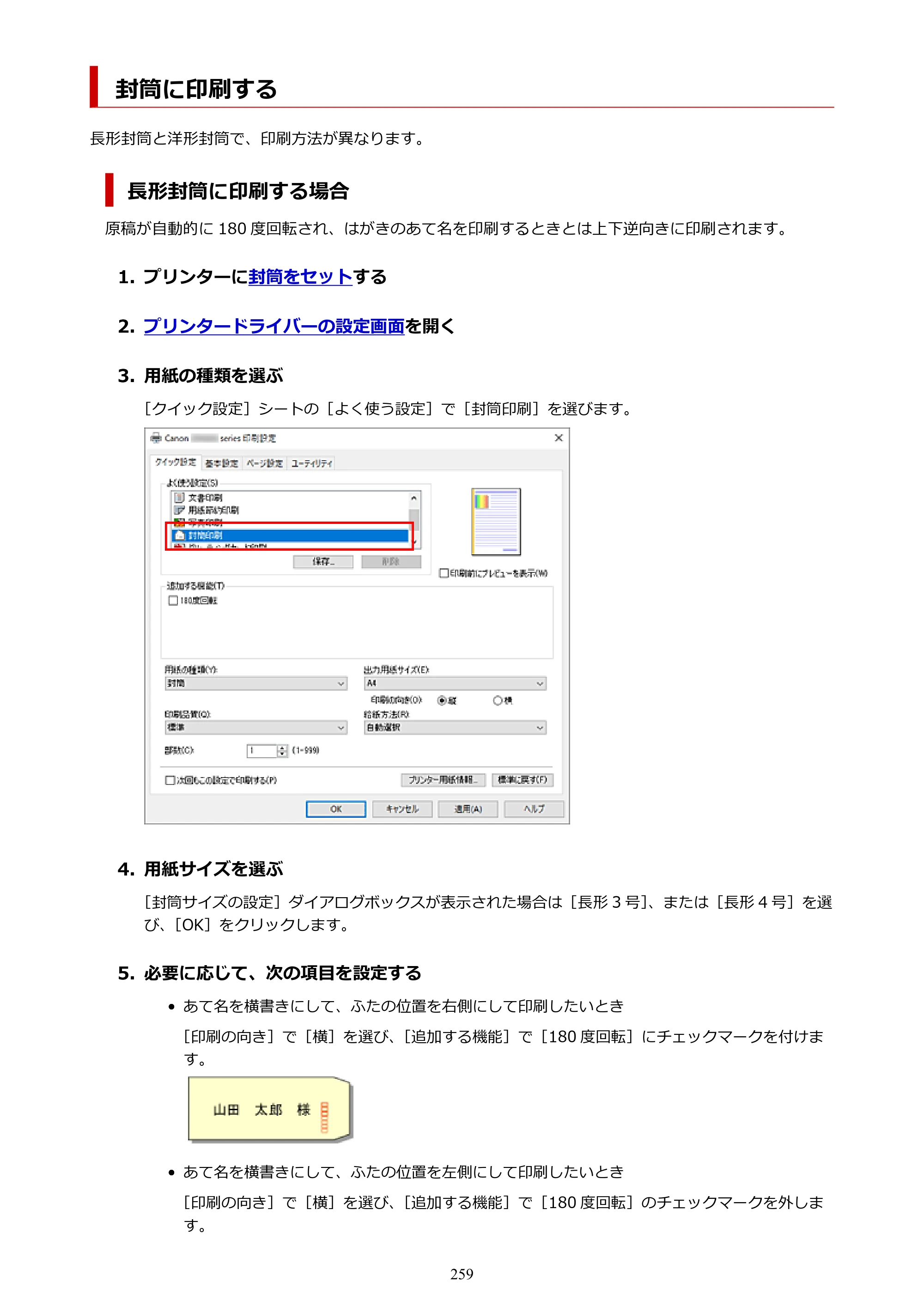 キヤノン GX6530 GX6530 (PDF) オンラインマニュアル 取扱説明書 2026年3月19日掲載（PDF：7.3MB） — 封筒に印刷する — 原本ページ — 259ページ