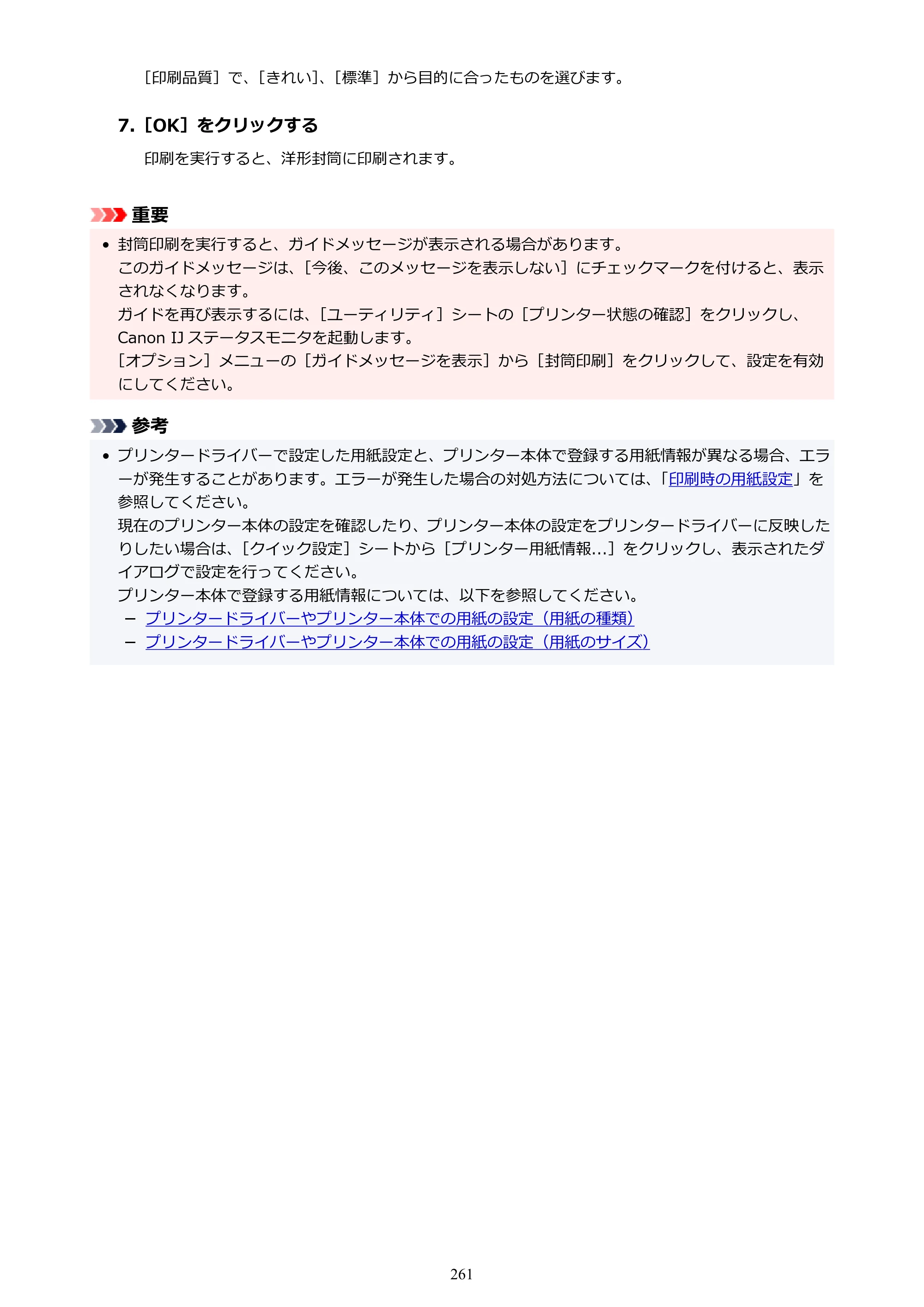 キヤノン GX6530 GX6530 (PDF) オンラインマニュアル 取扱説明書 2026年3月19日掲載（PDF：7.3MB） — 原本ページ — 261ページ
