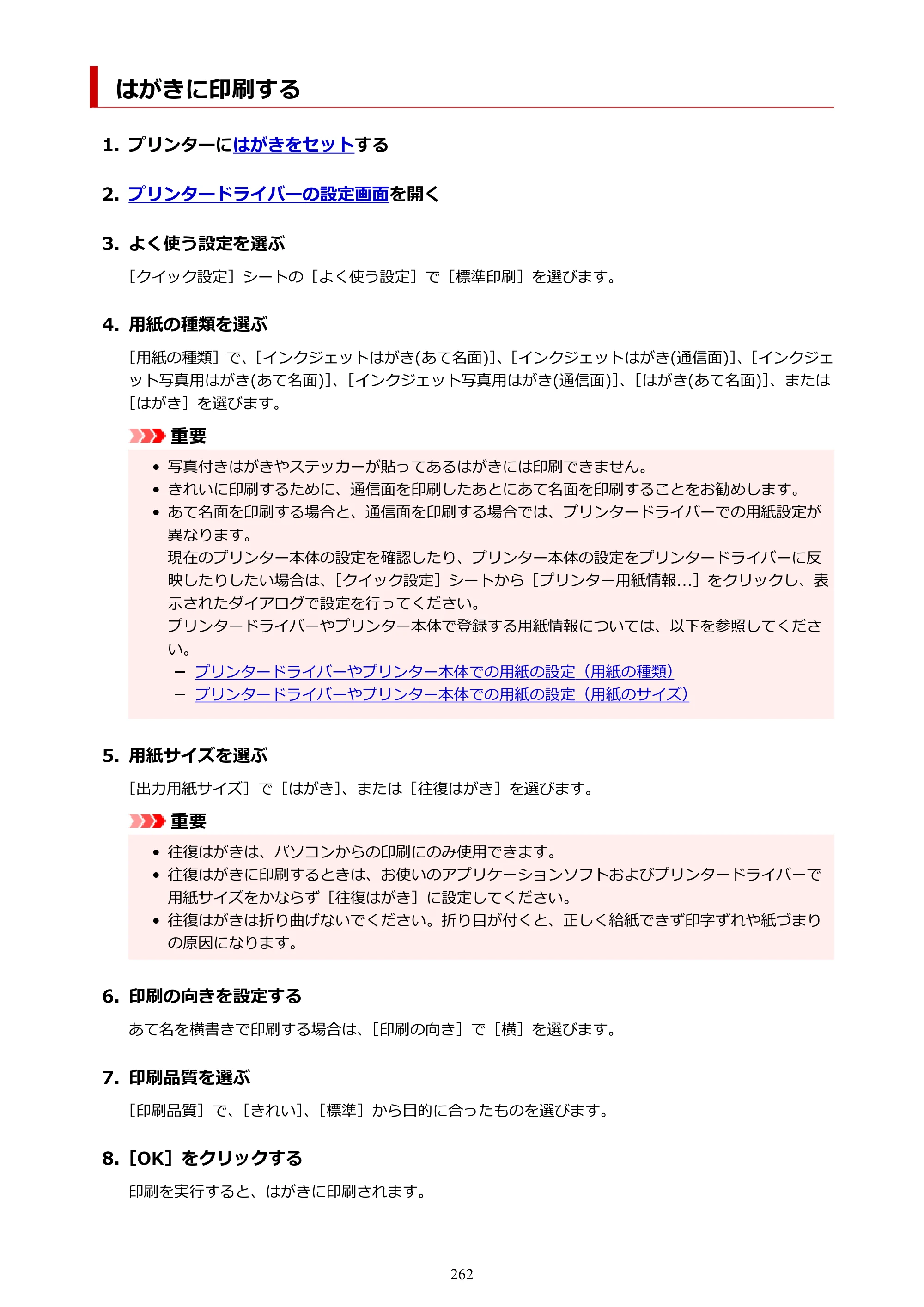 キヤノン GX6530 GX6530 (PDF) オンラインマニュアル 取扱説明書 2026年3月19日掲載（PDF：7.3MB） — はがきに印刷する — 原本ページ — 262ページ
