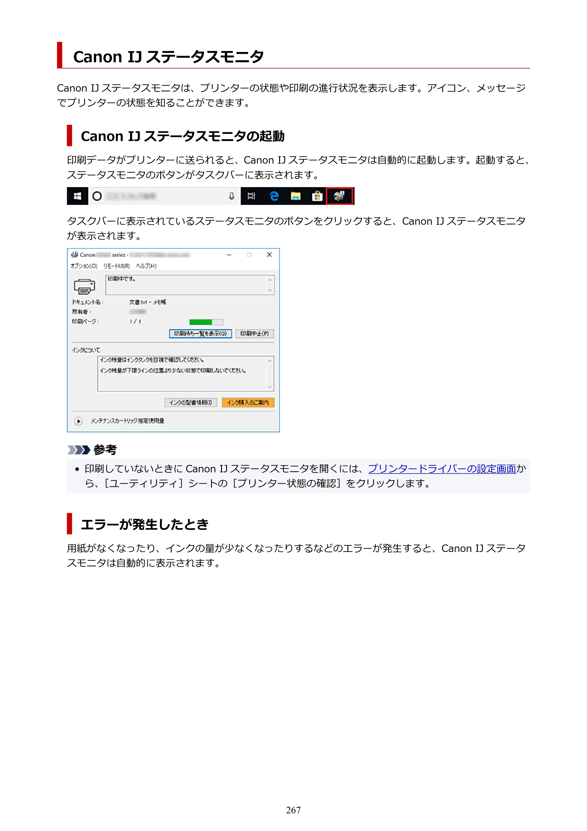 キヤノン GX6530 GX6530 (PDF) オンラインマニュアル 取扱説明書 2026年3月19日掲載（PDF：7.3MB） — Canon IJ ステータスモニタ — 原本ページ — 267ページ